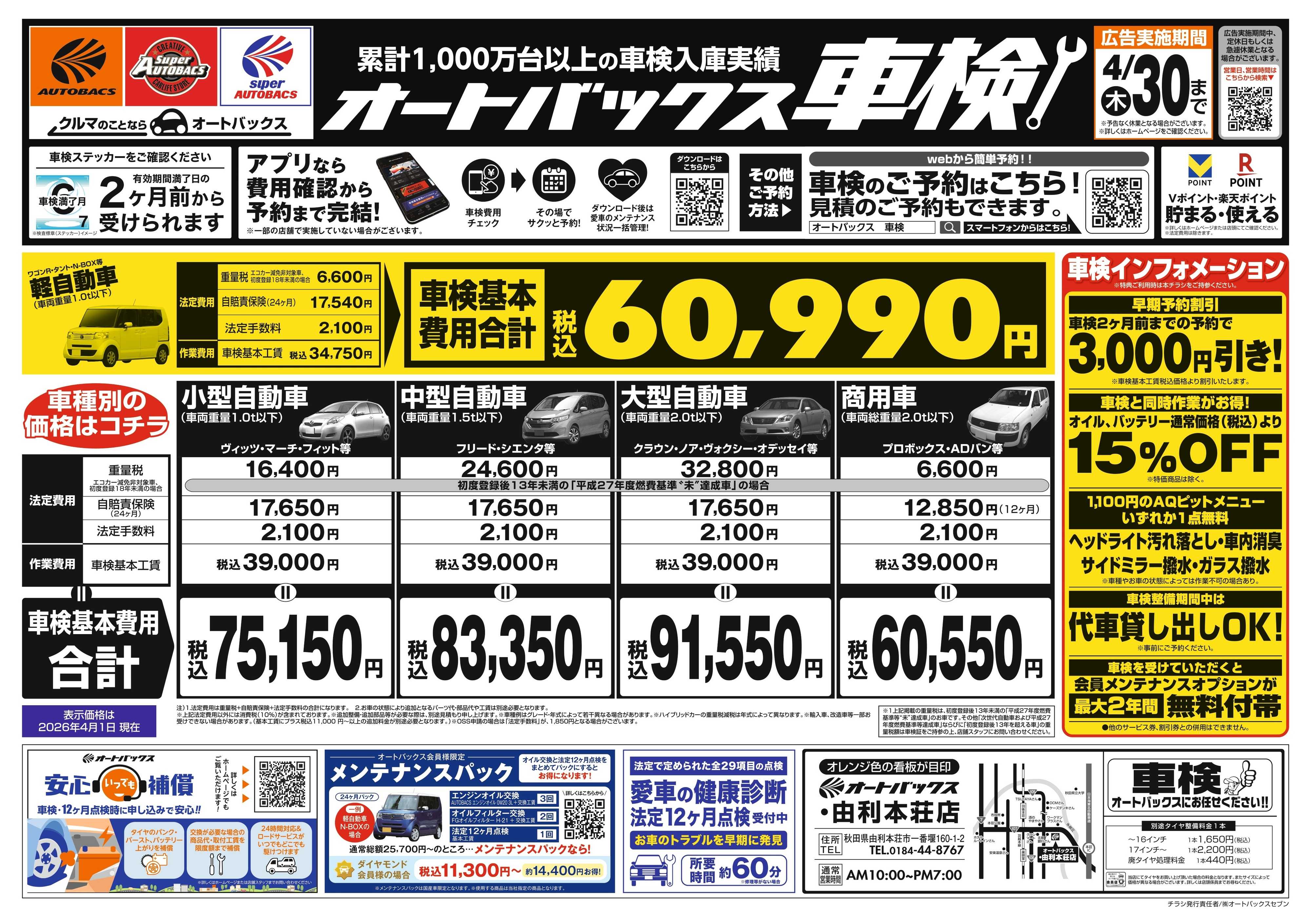 オートバックス ＼２ヶ月前から受けられる！／オートバックス車検