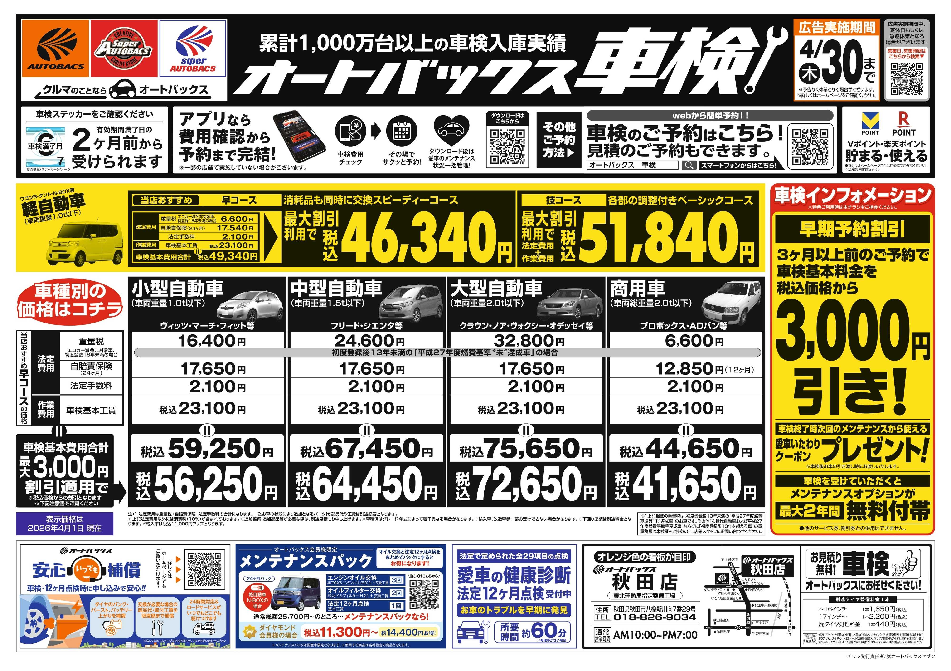 オートバックス ＼２ヶ月前から受けられる！／オートバックス車検
