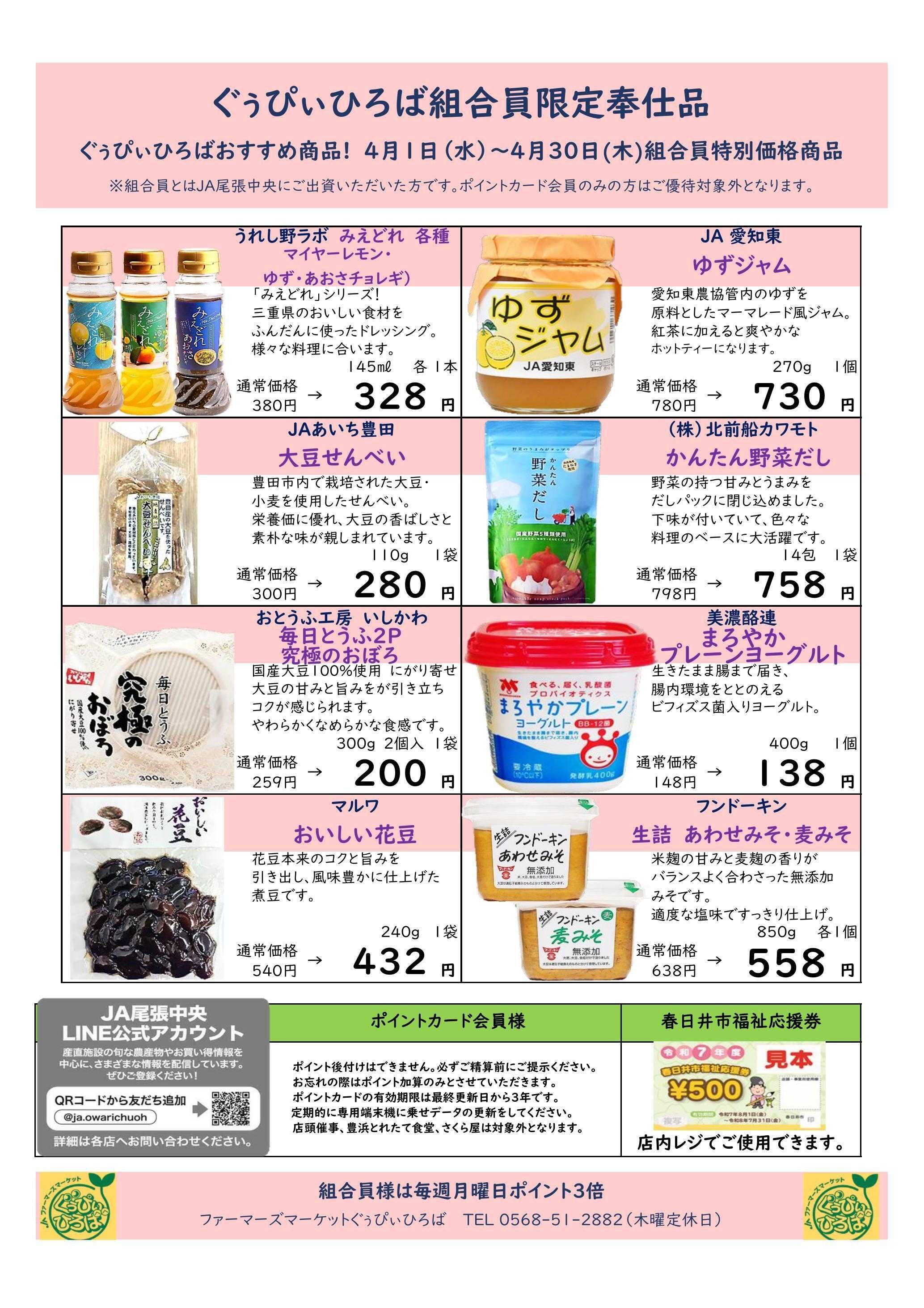 JA尾張中央 ぐぅぴぃひろば　４月組合員奉仕品