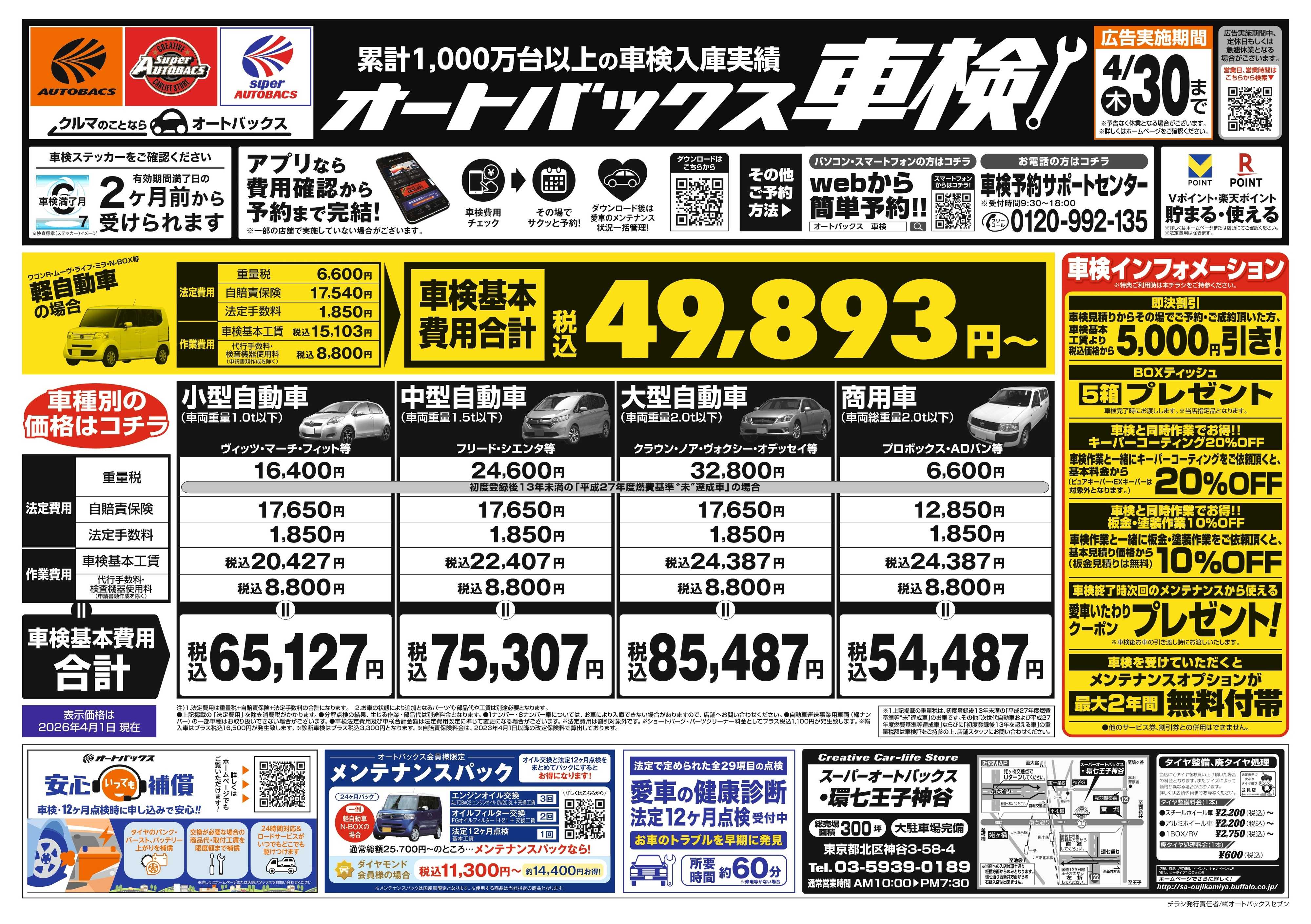 スーパーオートバックス ＼２ヶ月前から受けられる！／オートバックス車検