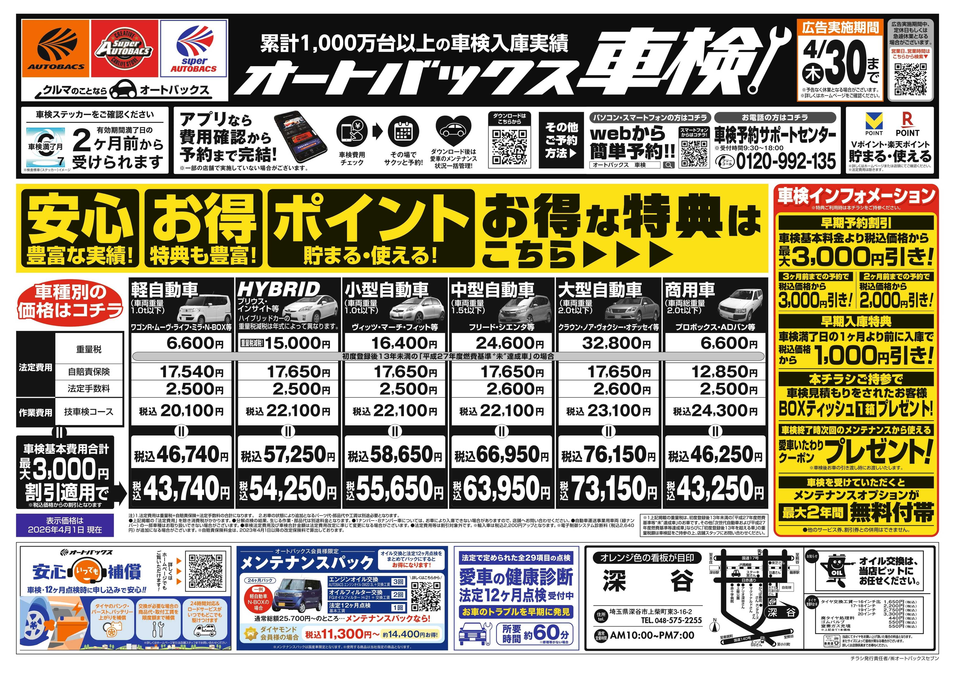 オートバックス ＼２ヶ月前から受けられる！／オートバックス車検