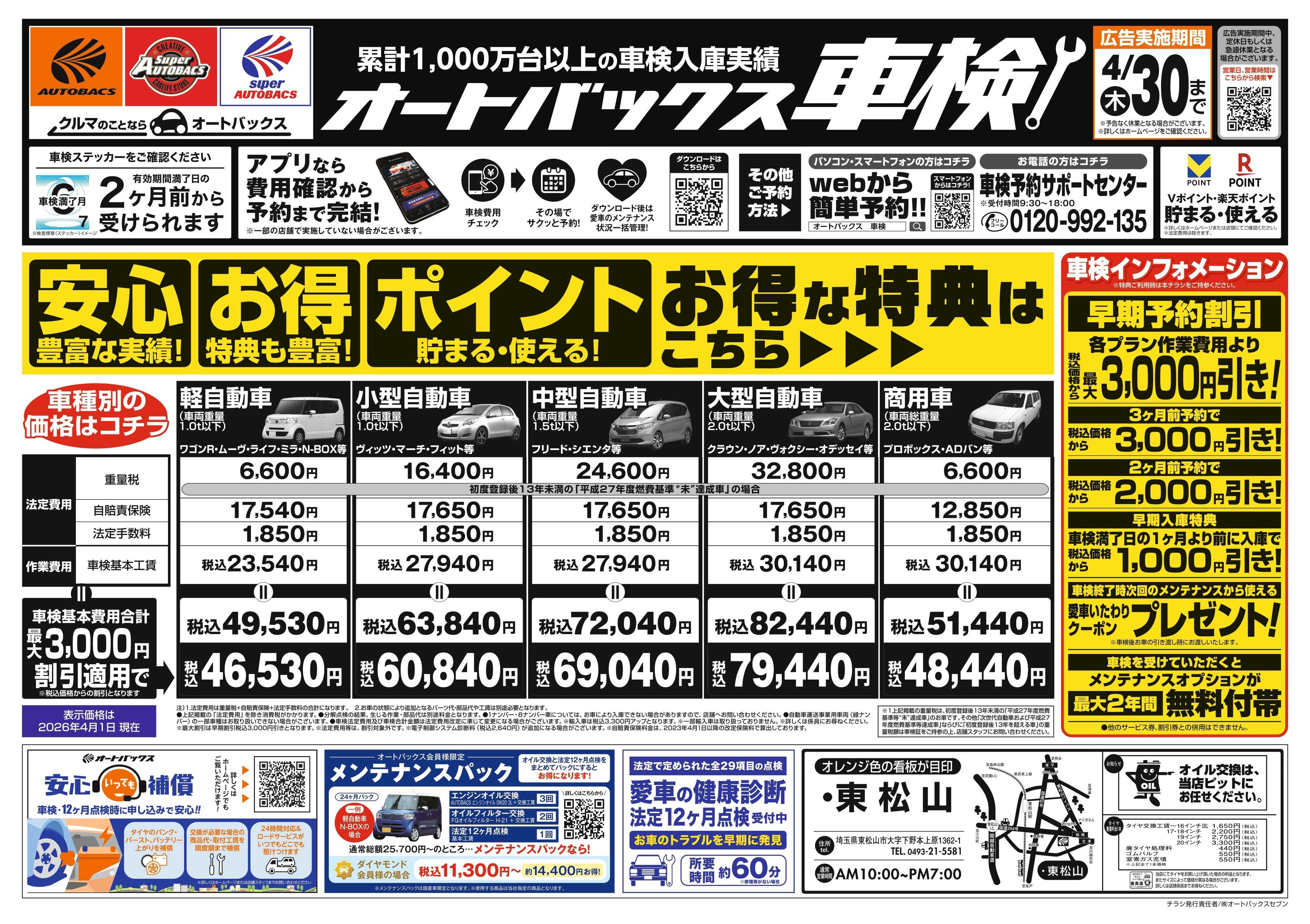 オートバックス ＼２ヶ月前から受けられる！／オートバックス車検