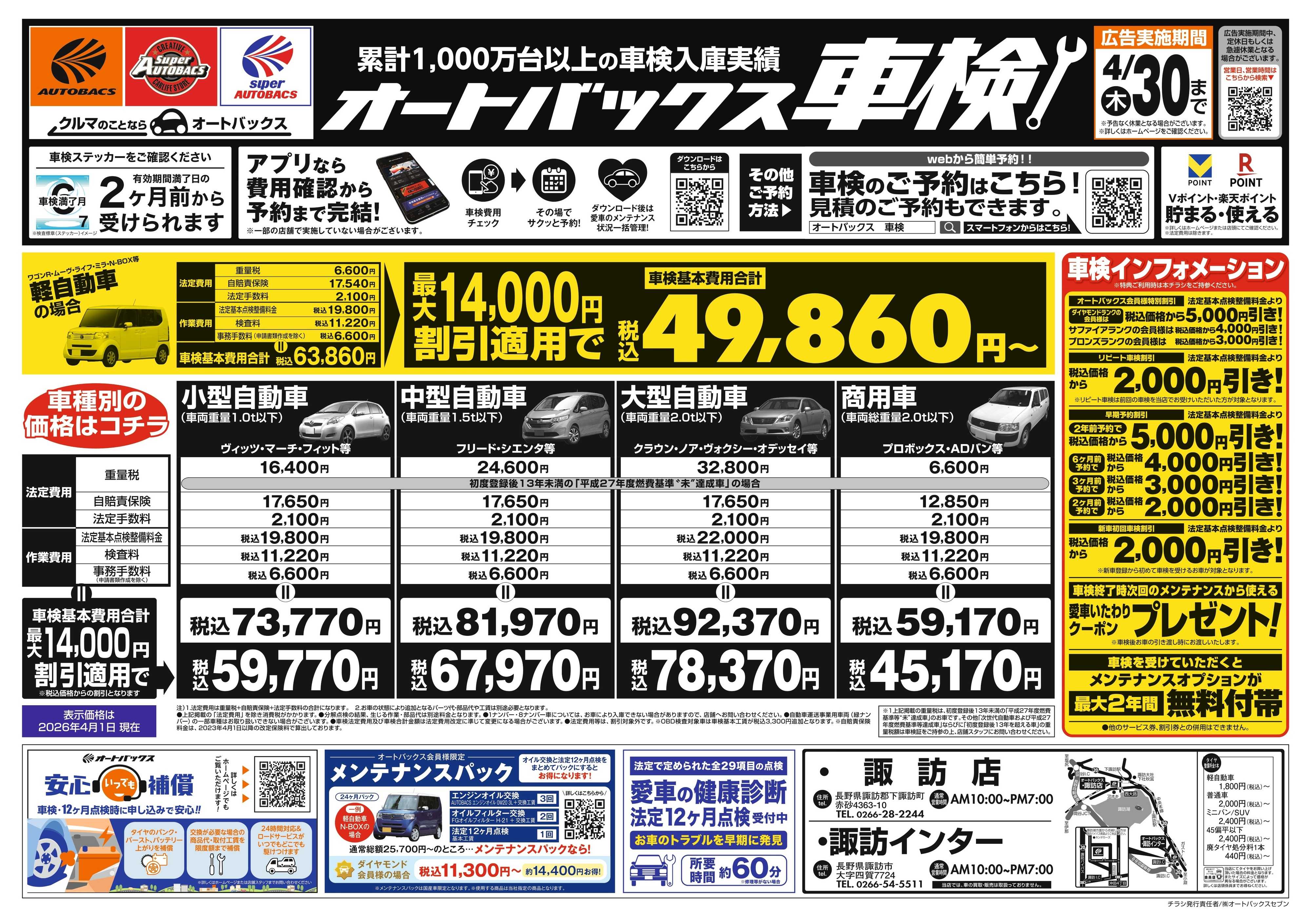 オートバックス ＼２ヶ月前から受けられる！／オートバックス車検