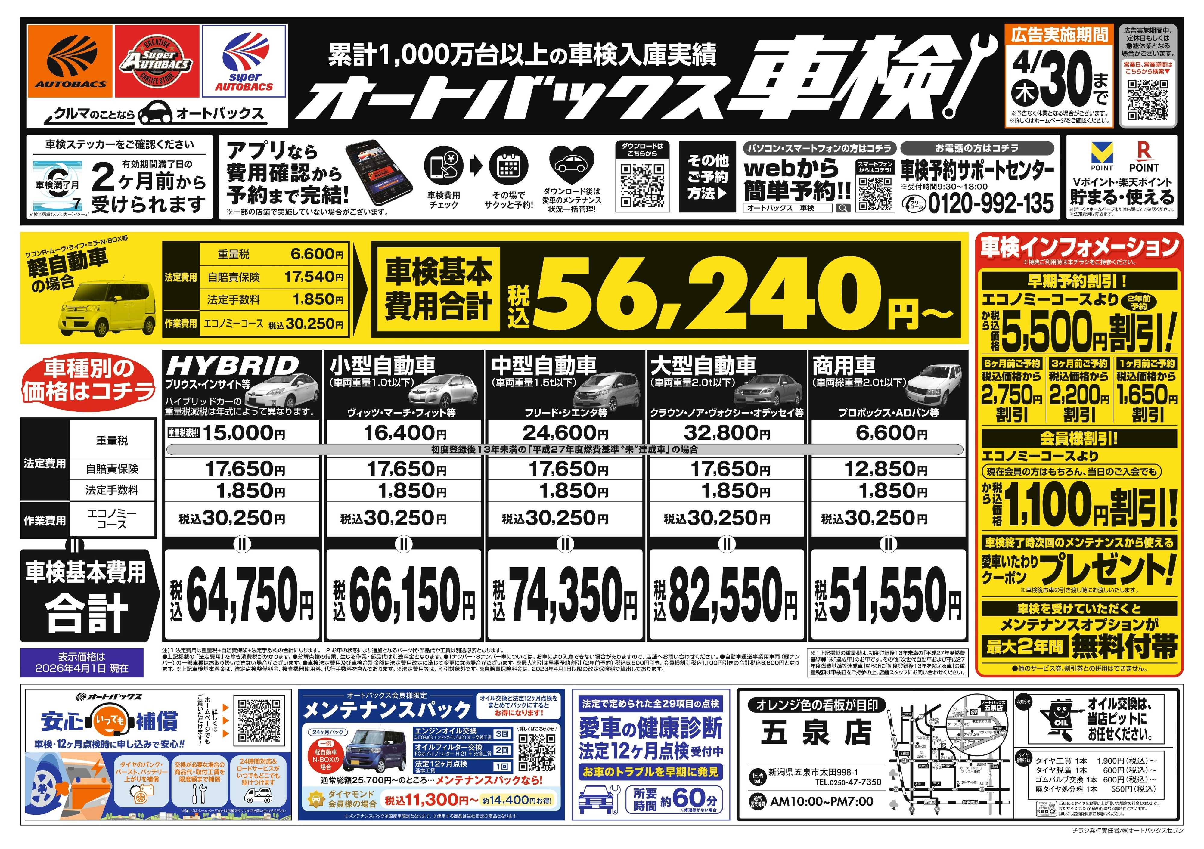 オートバックス ＼２ヶ月前から受けられる！／オートバックス車検