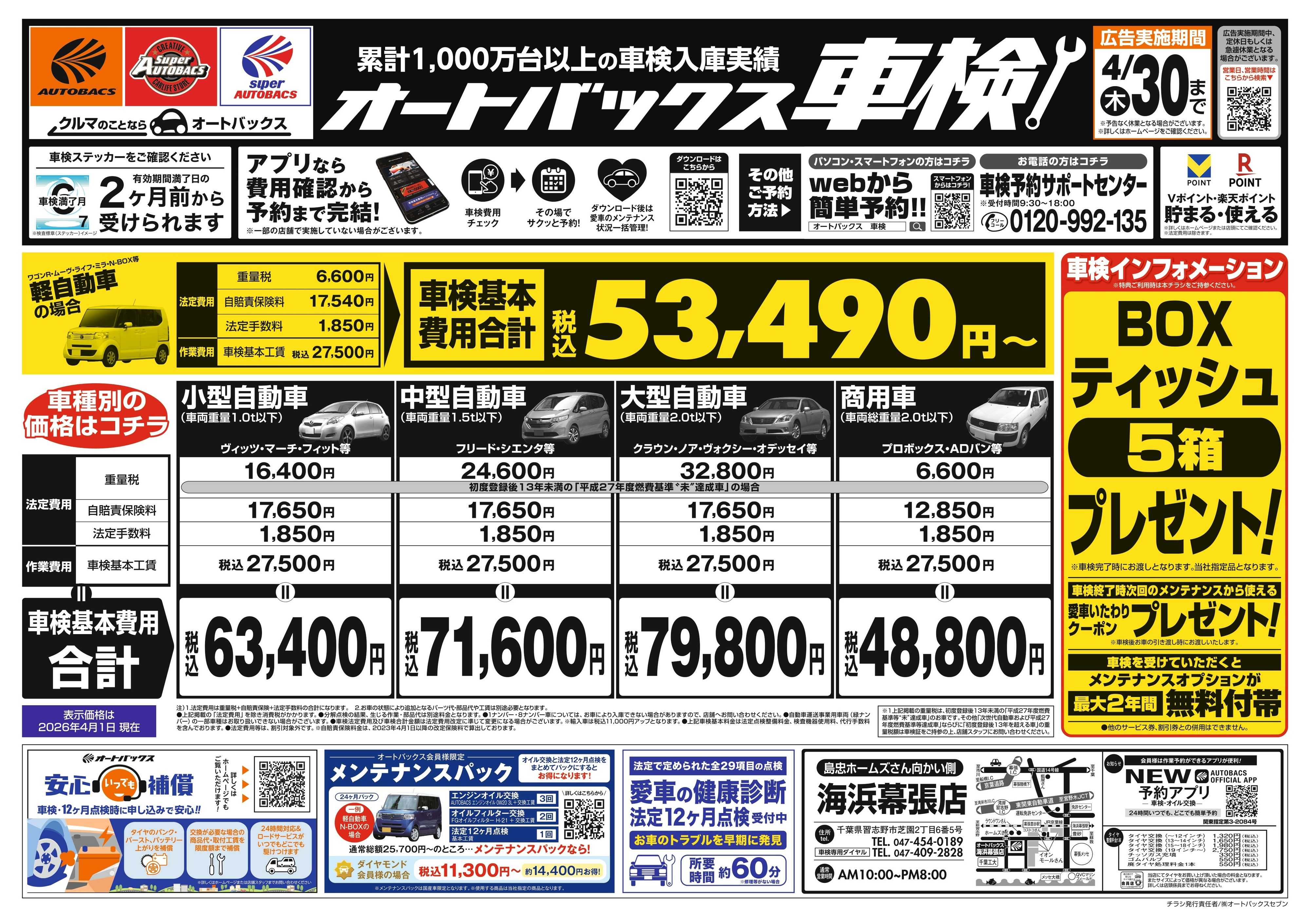 オートバックス ＼２ヶ月前から受けられる！／オートバックス車検