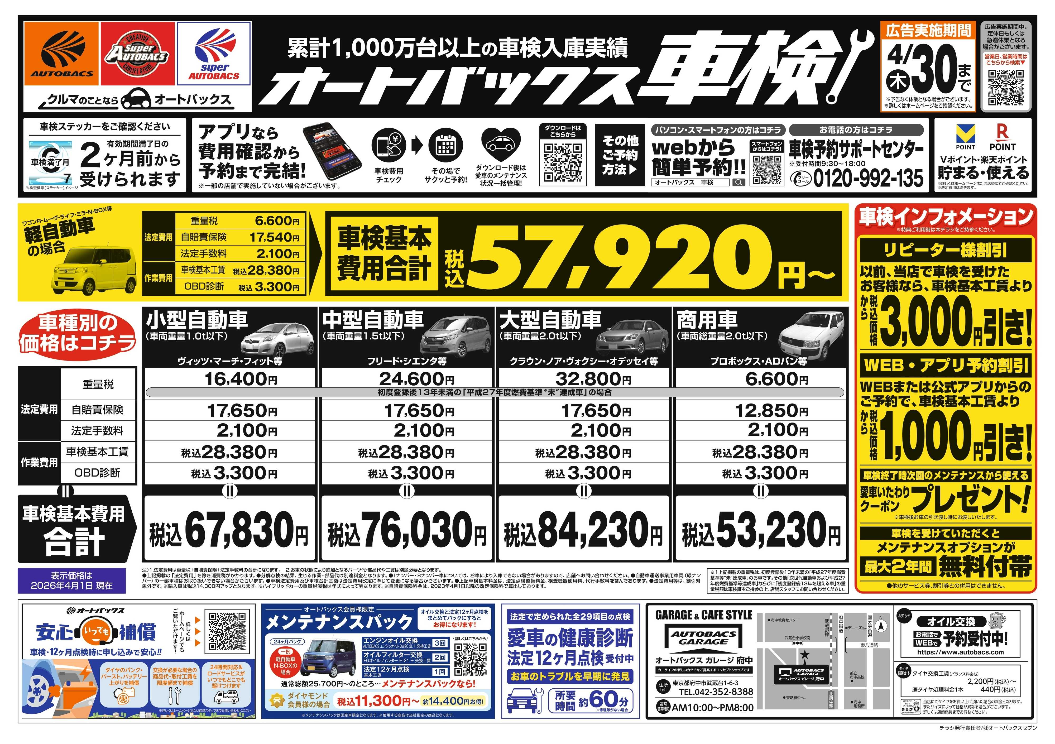 オートバックスガレージ ＼２ヶ月前から受けられる！／オートバックス車検