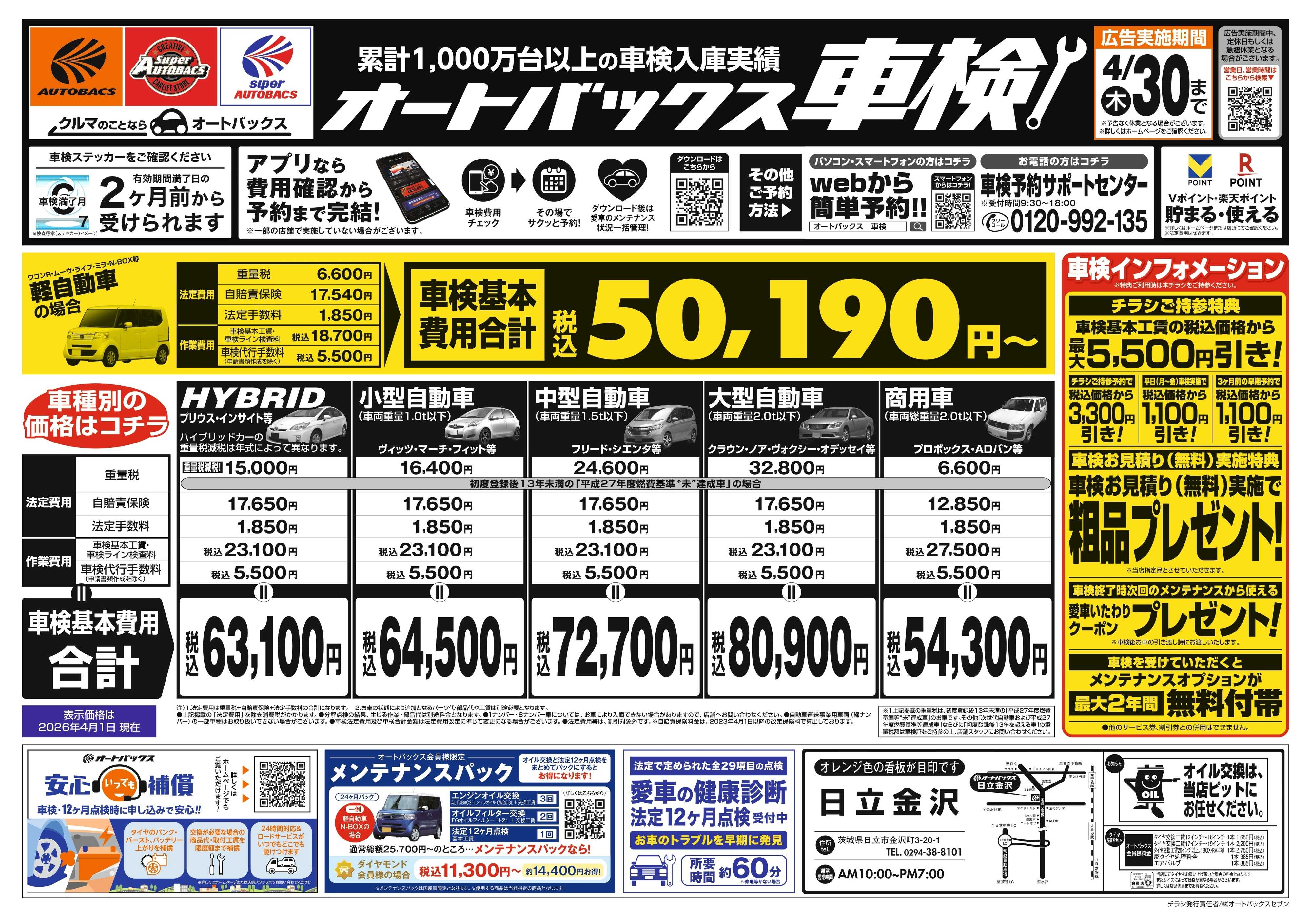 オートバックス ＼２ヶ月前から受けられる！／オートバックス車検