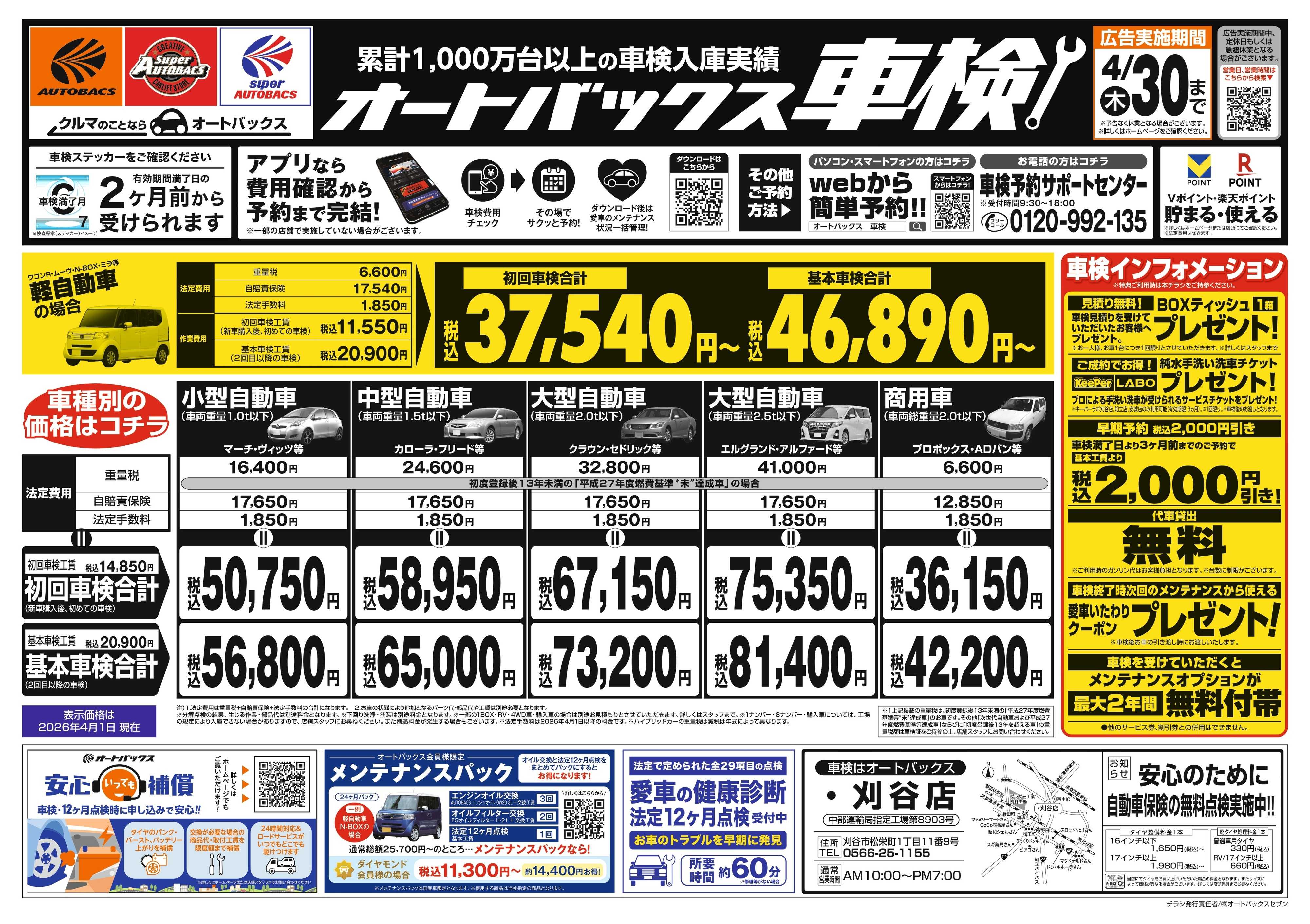 オートバックス ＼２ヶ月前から受けられる！／オートバックス車検