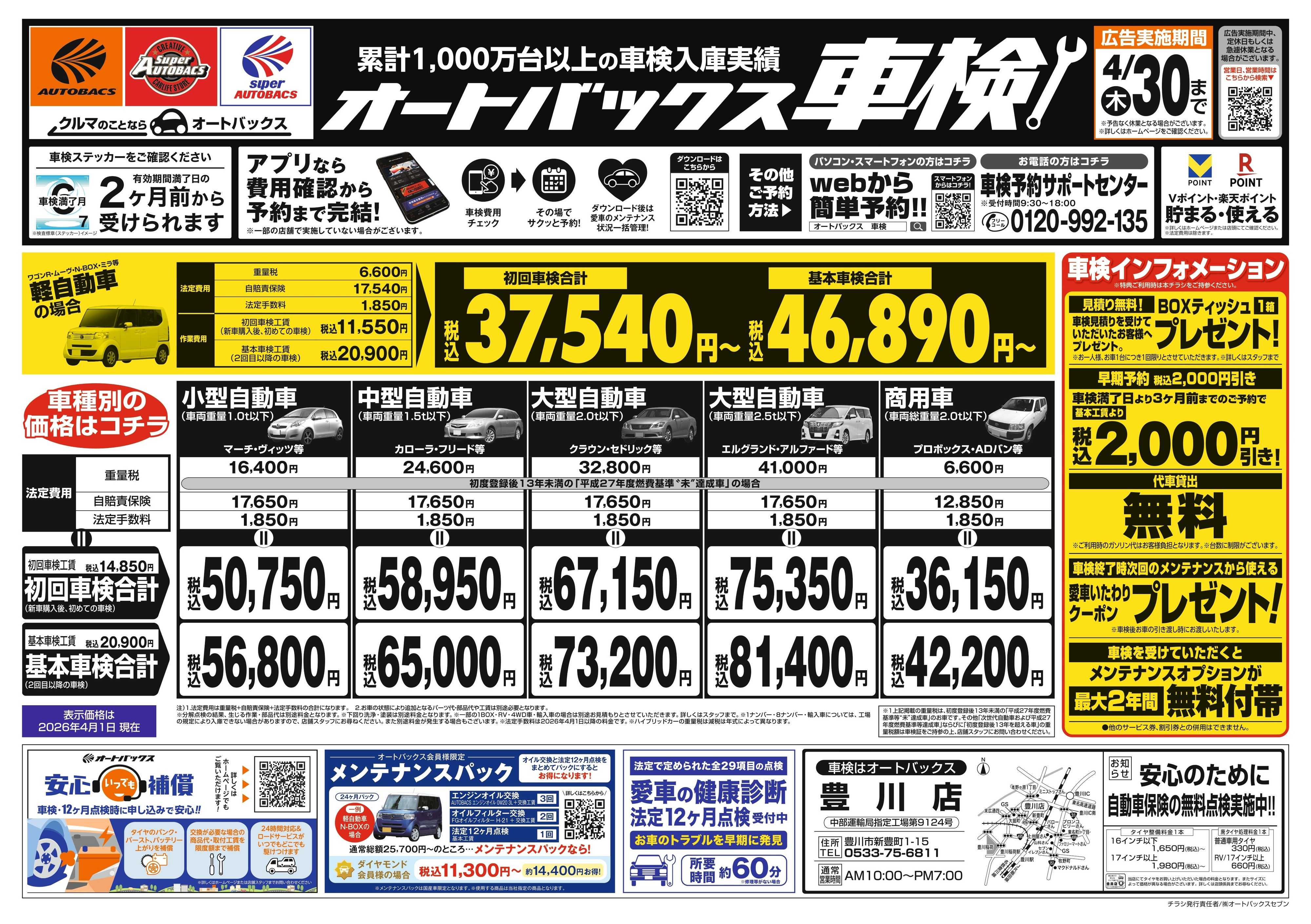 オートバックス ＼２ヶ月前から受けられる！／オートバックス車検