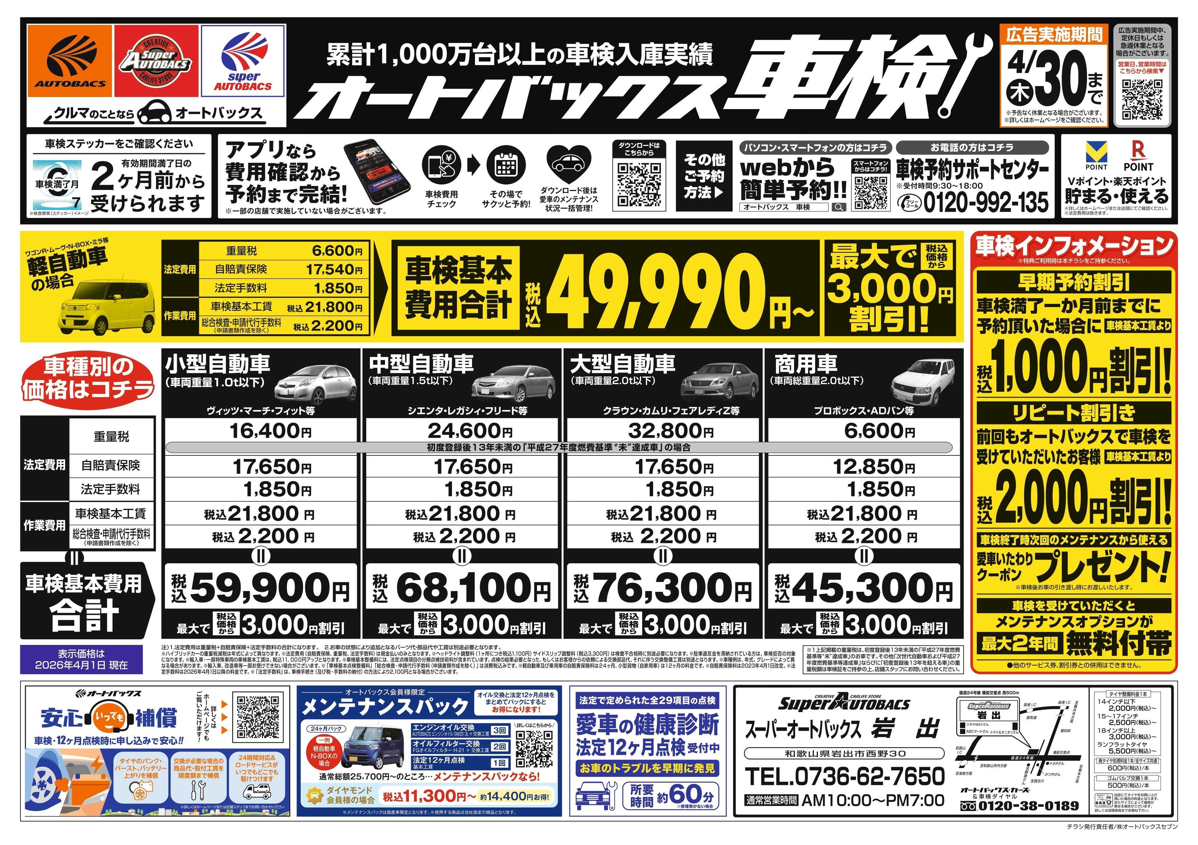 スーパーオートバックス ＼２ヶ月前から受けられる！／オートバックス車検