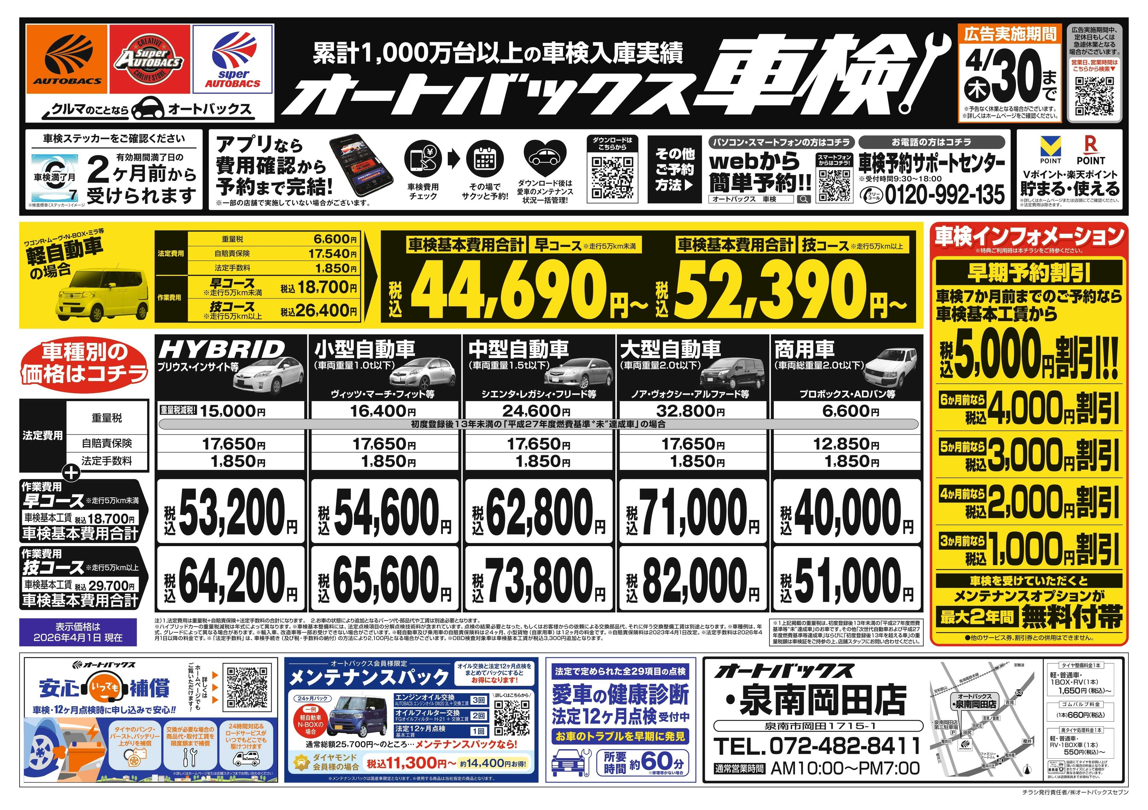 オートバックス ＼２ヶ月前から受けられる！／オートバックス車検