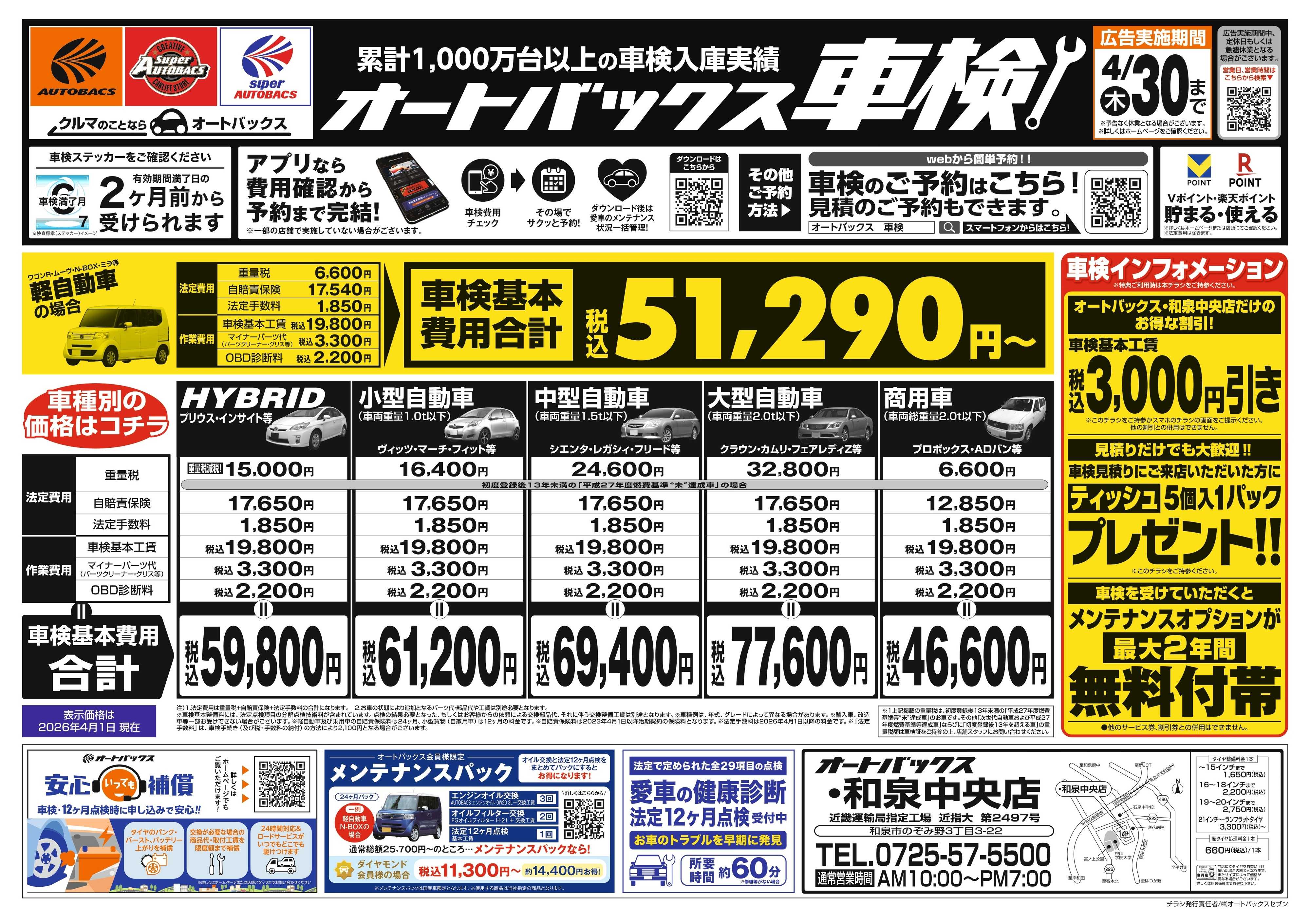 オートバックス ＼２ヶ月前から受けられる！／オートバックス車検