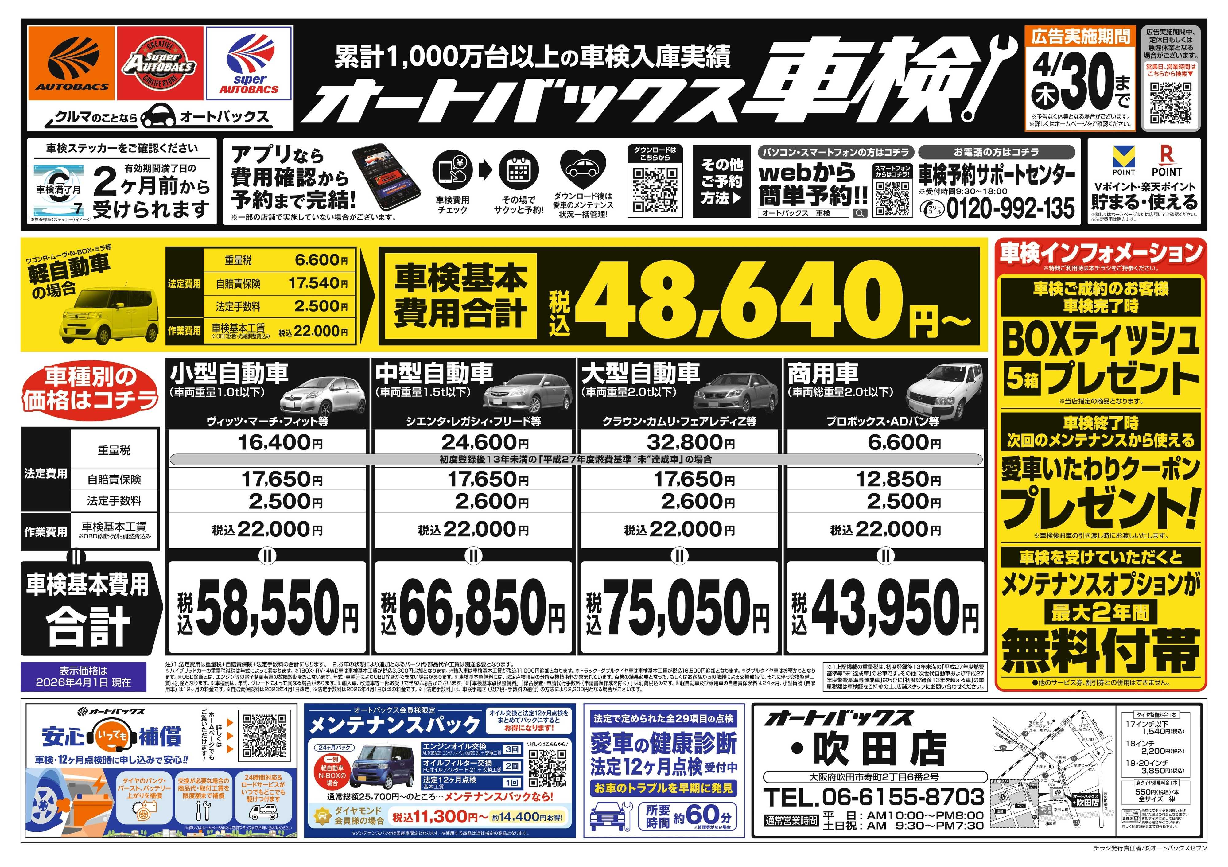 オートバックス ＼２ヶ月前から受けられる！／オートバックス車検