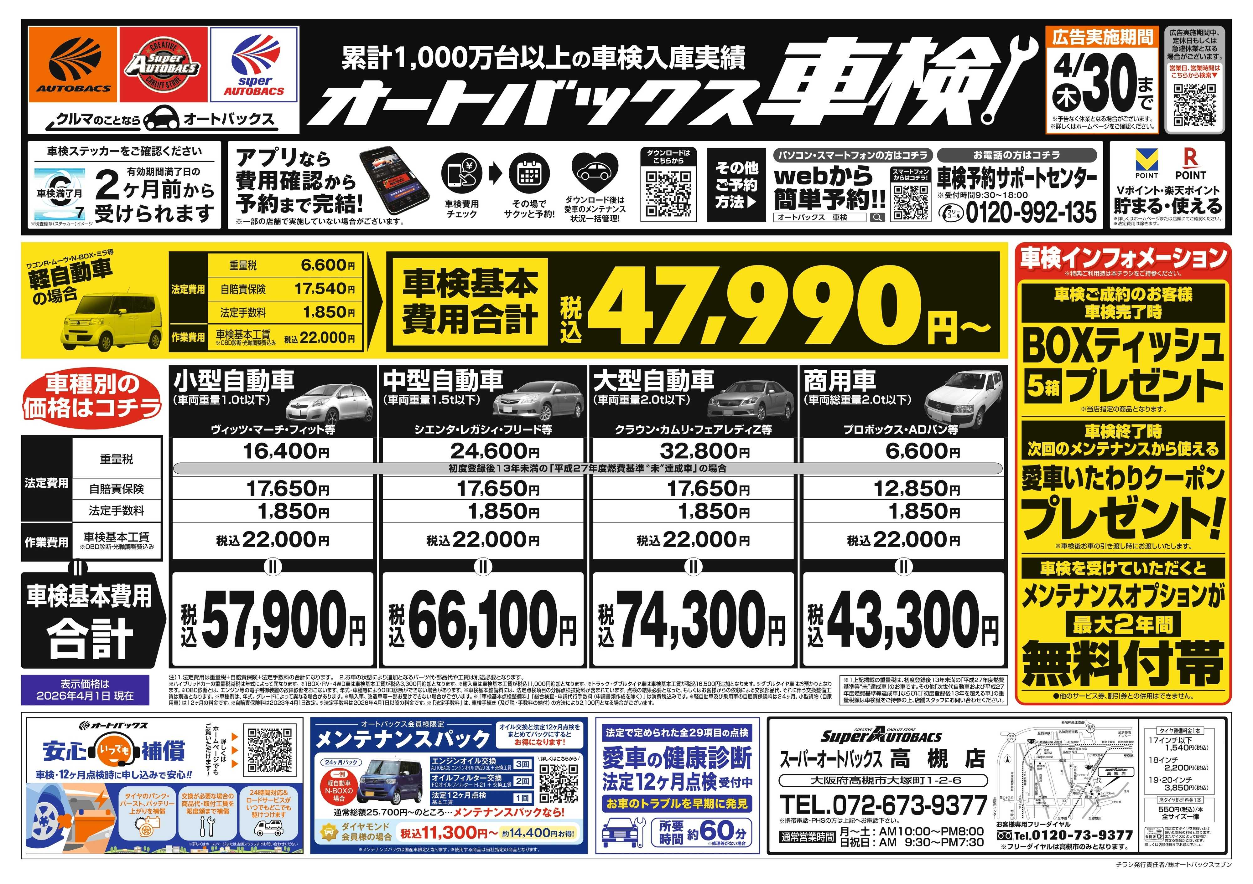 スーパーオートバックス ＼２ヶ月前から受けられる！／オートバックス車検