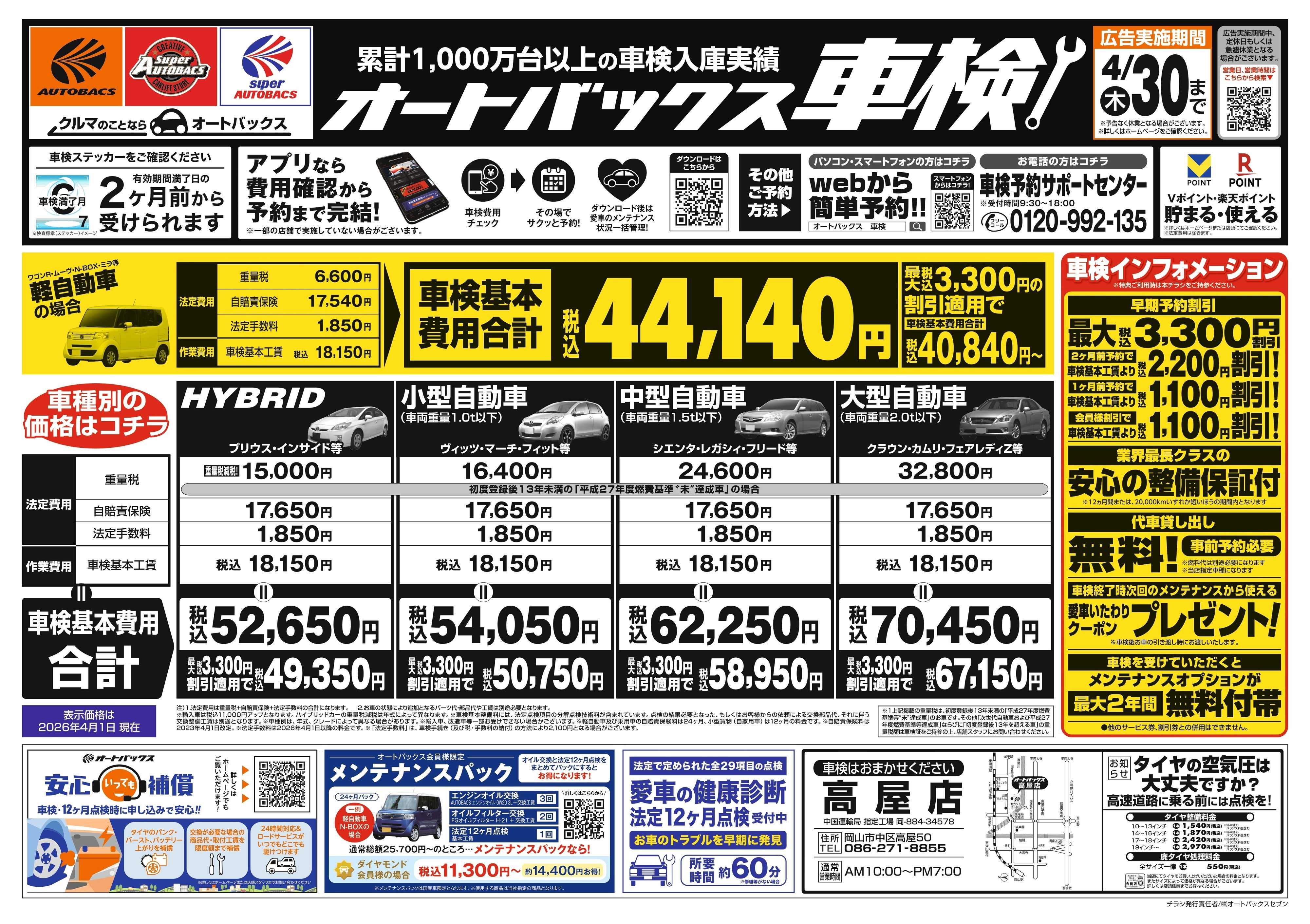 オートバックス ＼２ヶ月前から受けられる！／オートバックス車検