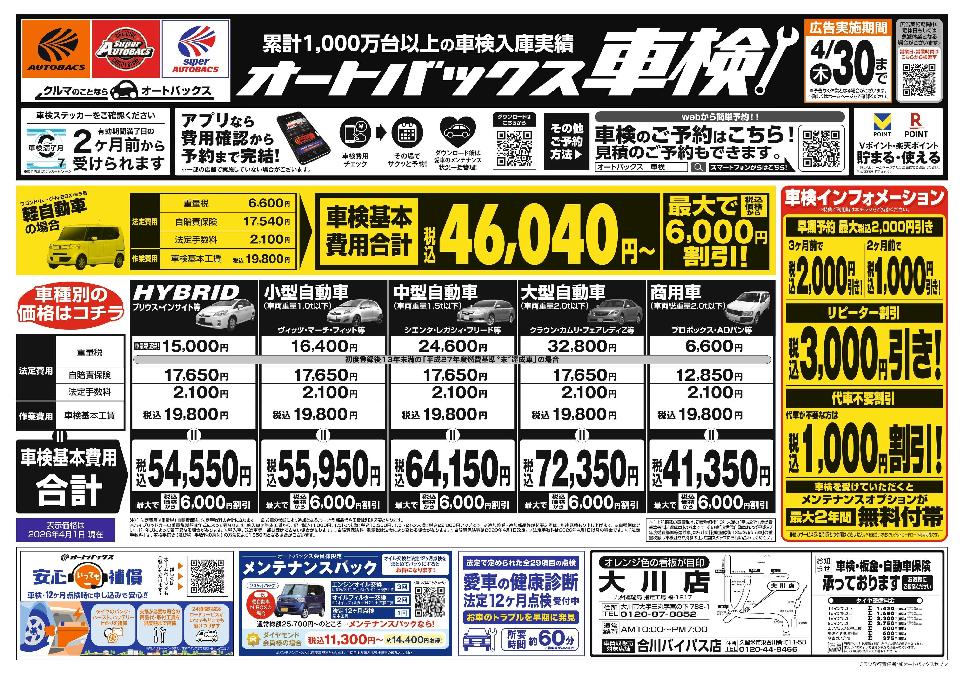 オートバックス ＼２ヶ月前から受けられる！／オートバックス車検