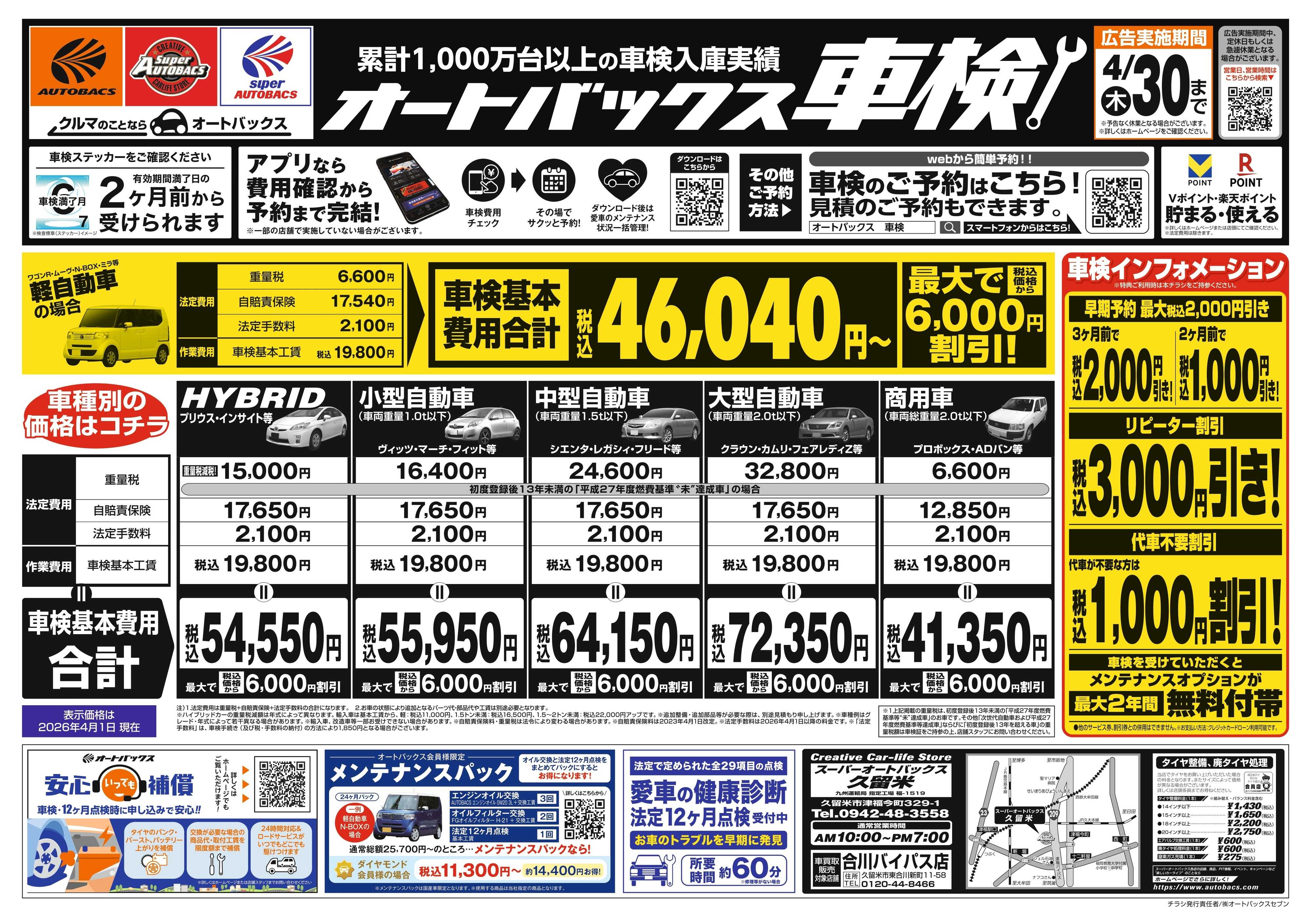 スーパーオートバックス ＼２ヶ月前から受けられる！／オートバックス車検