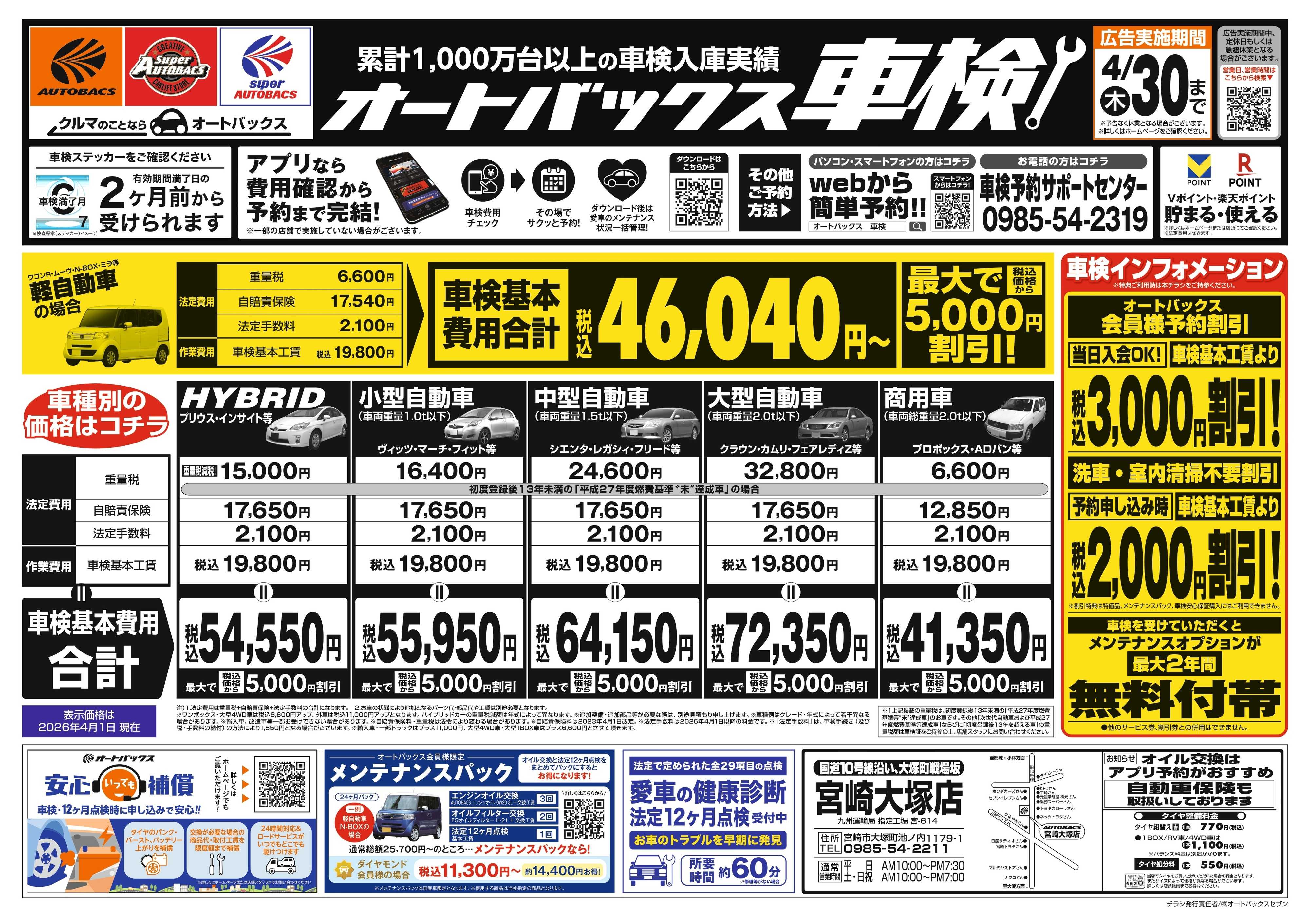 オートバックス ＼２ヶ月前から受けられる！／オートバックス車検