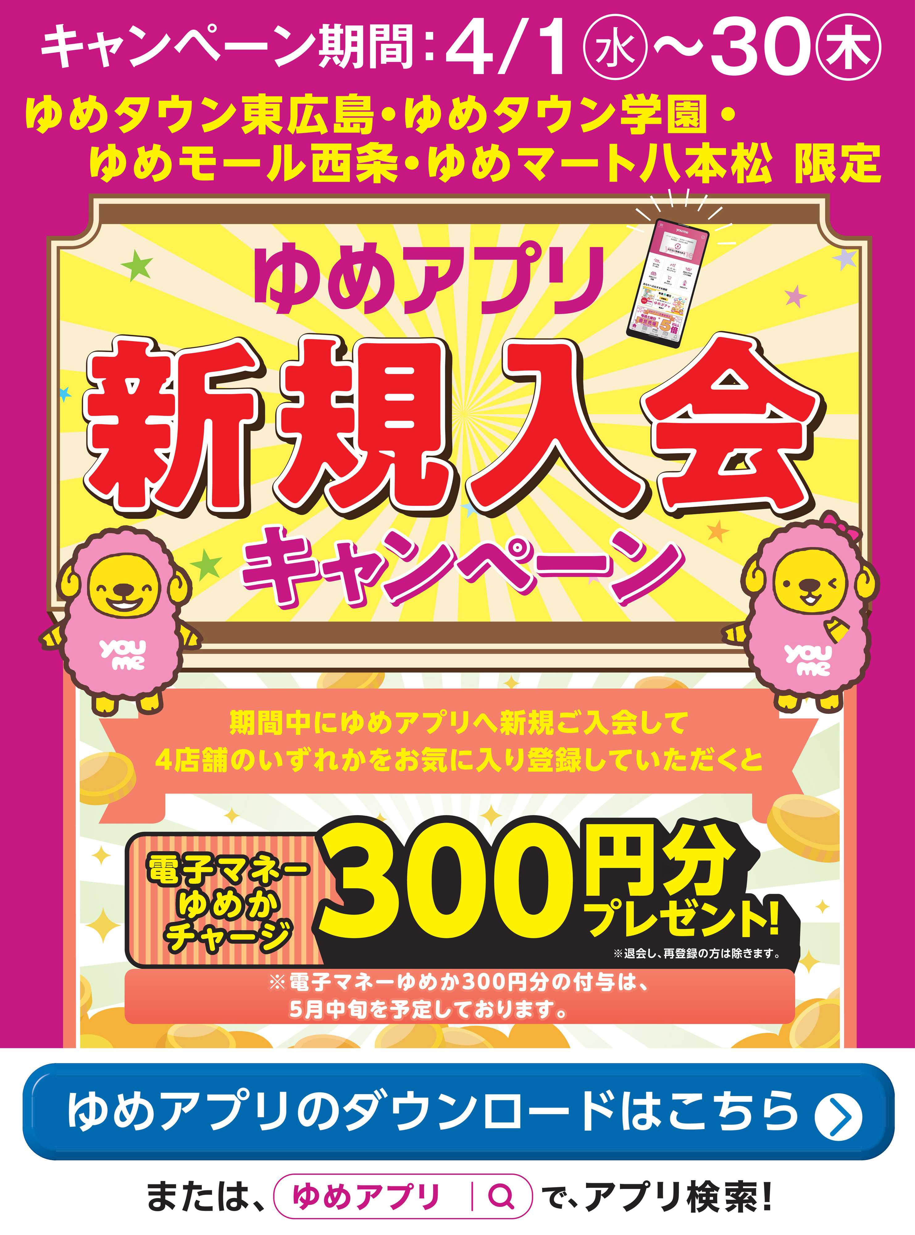 ゆめマート 当店限定！ゆめアプリ新規入会キャンペーン