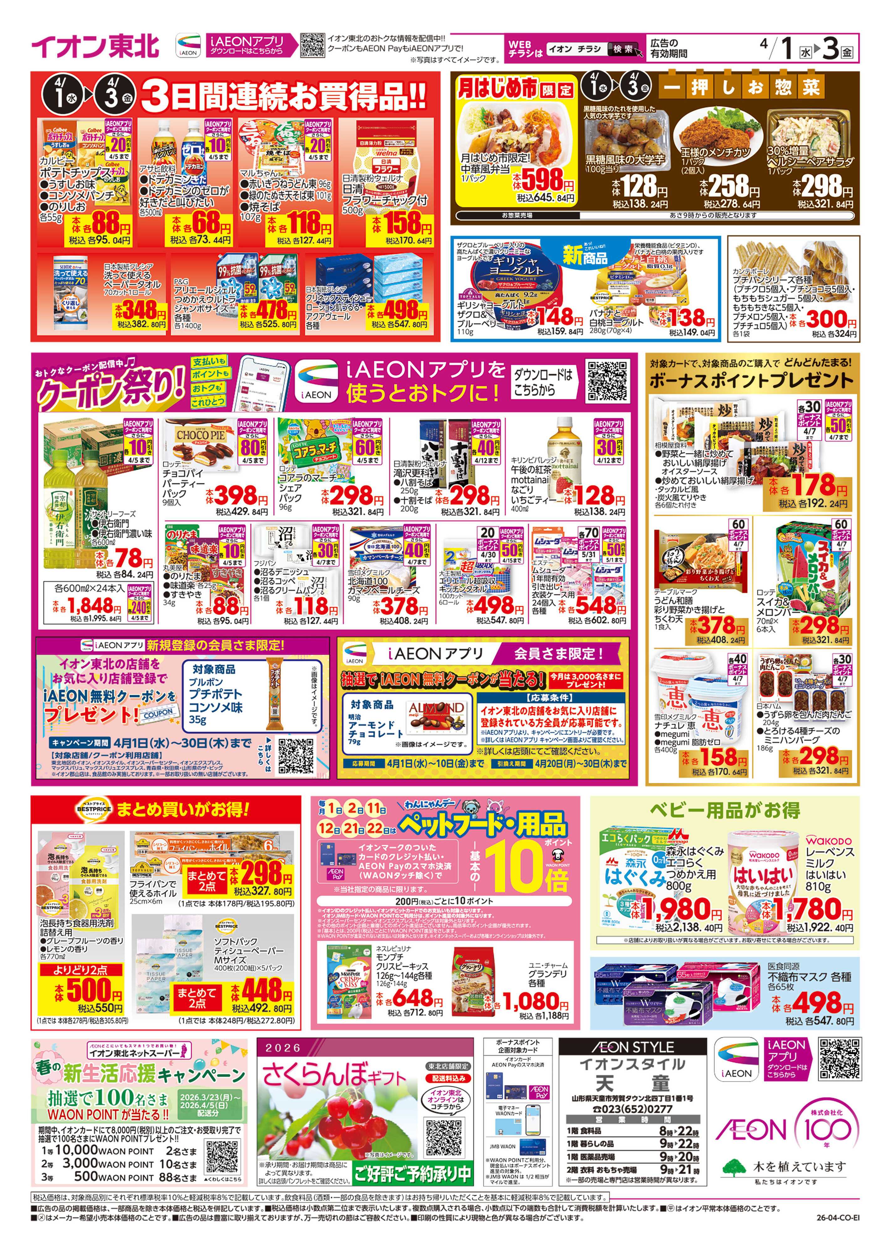 イオンスタイル 月はじめ市