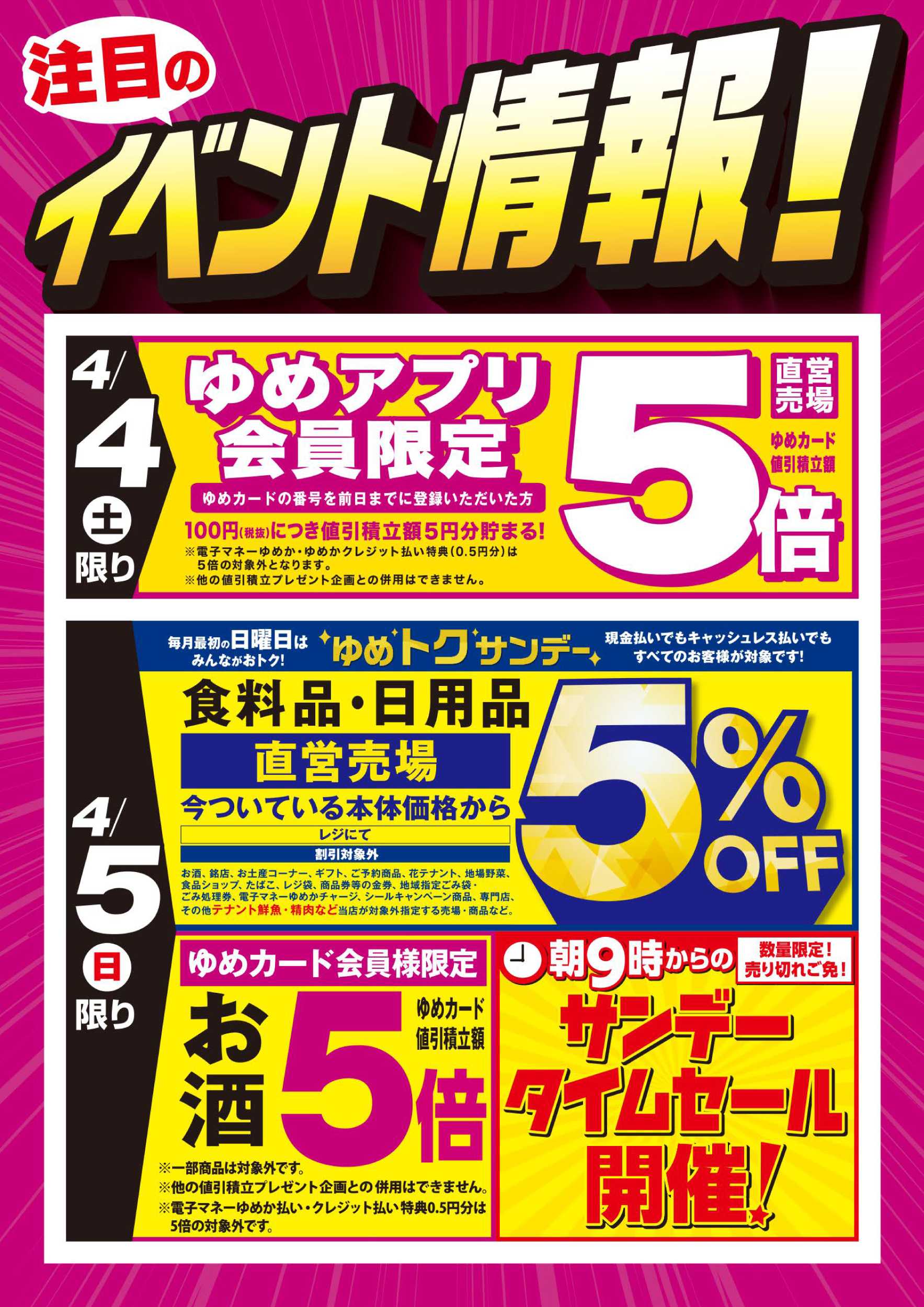 ゆめマート お買い得情報!