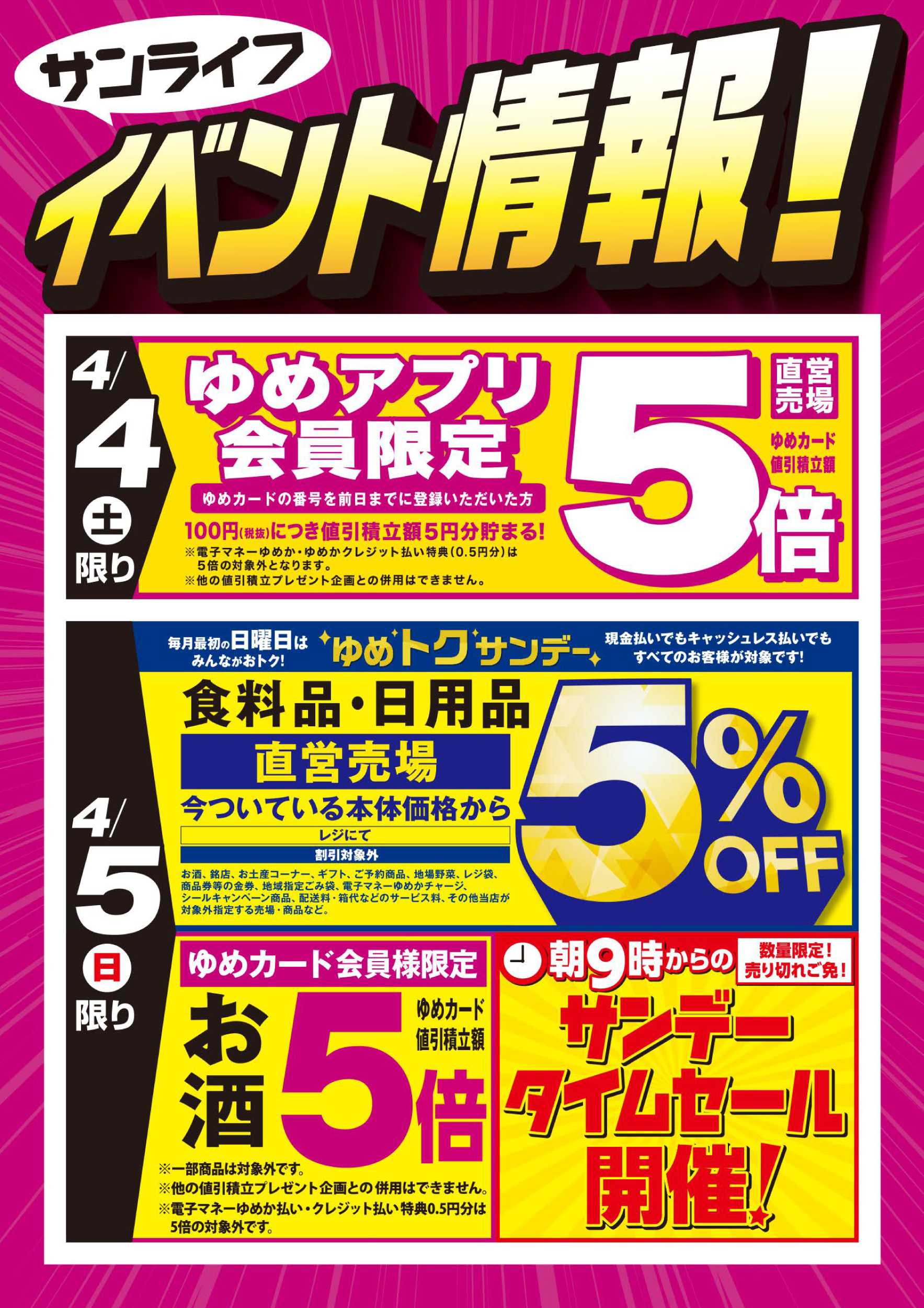 サンライフ お買い得情報!