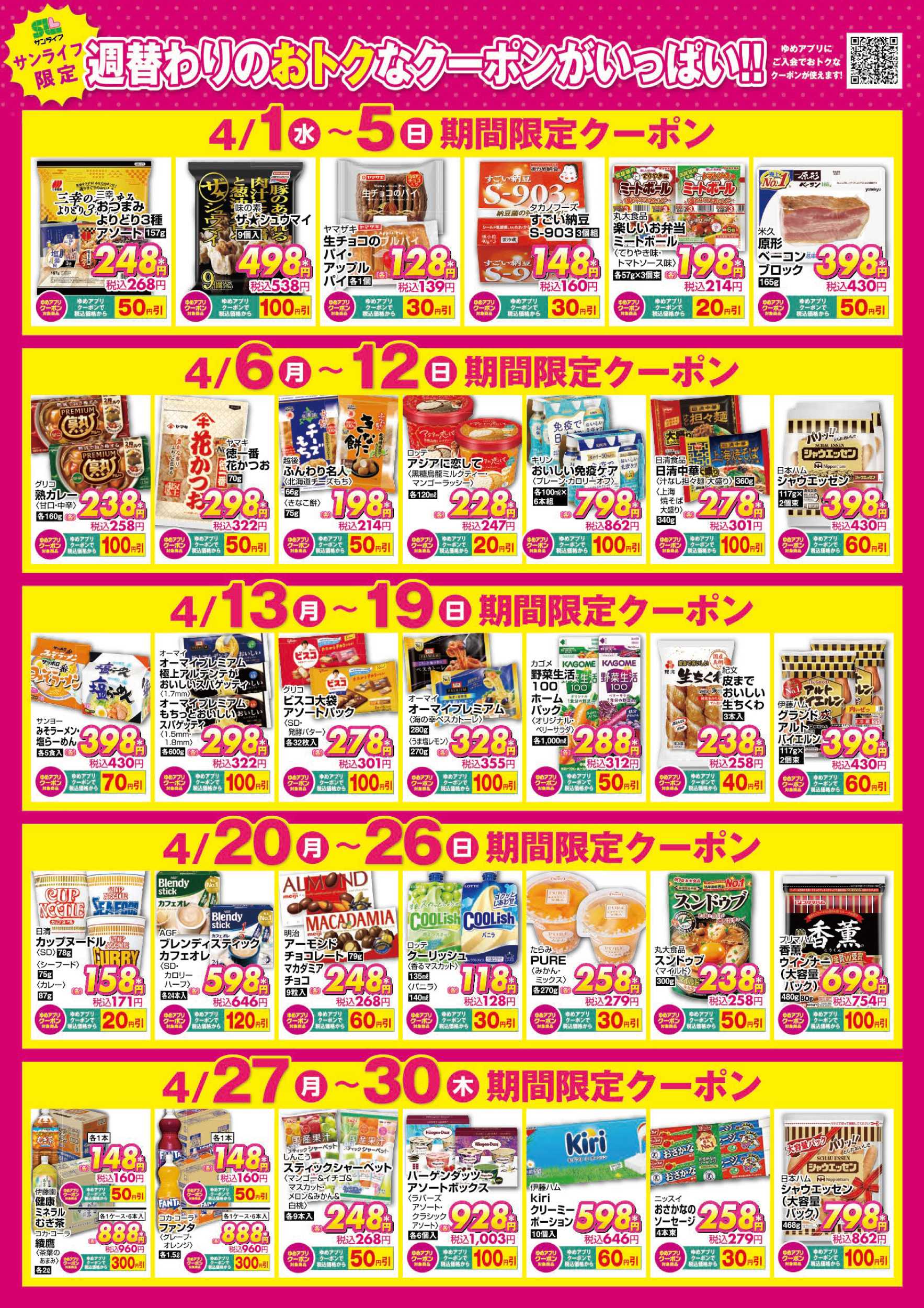 サンライフ 期間限定クーポン