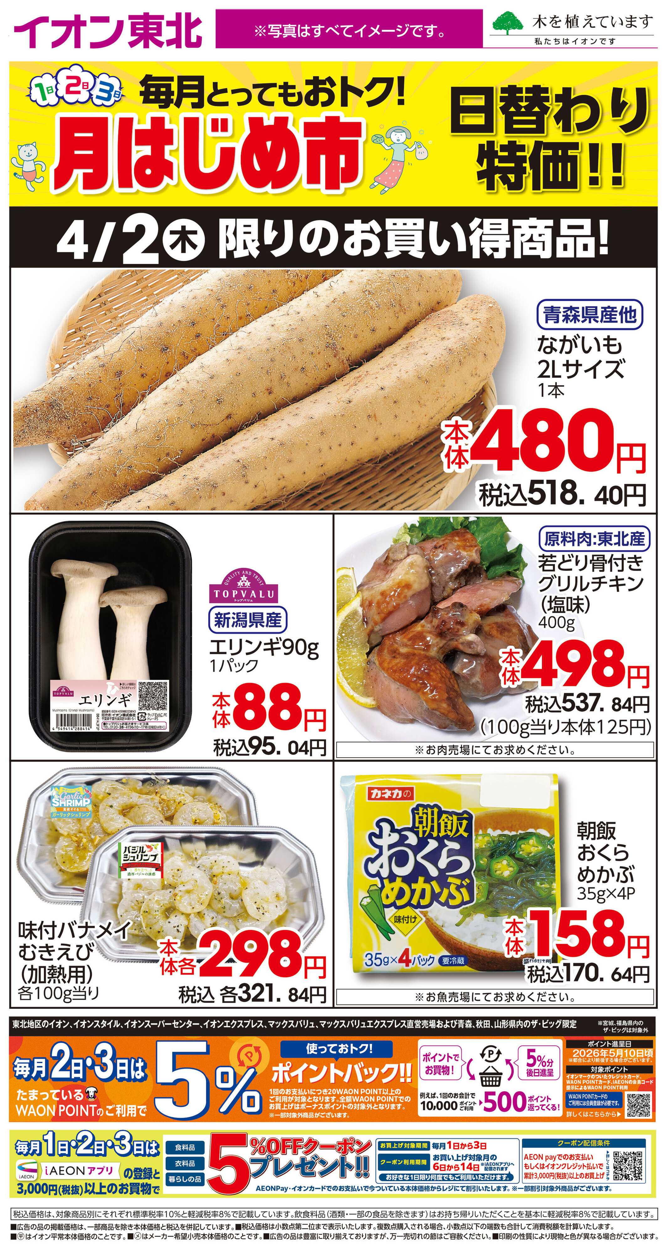 イオン 4月2日日替わり