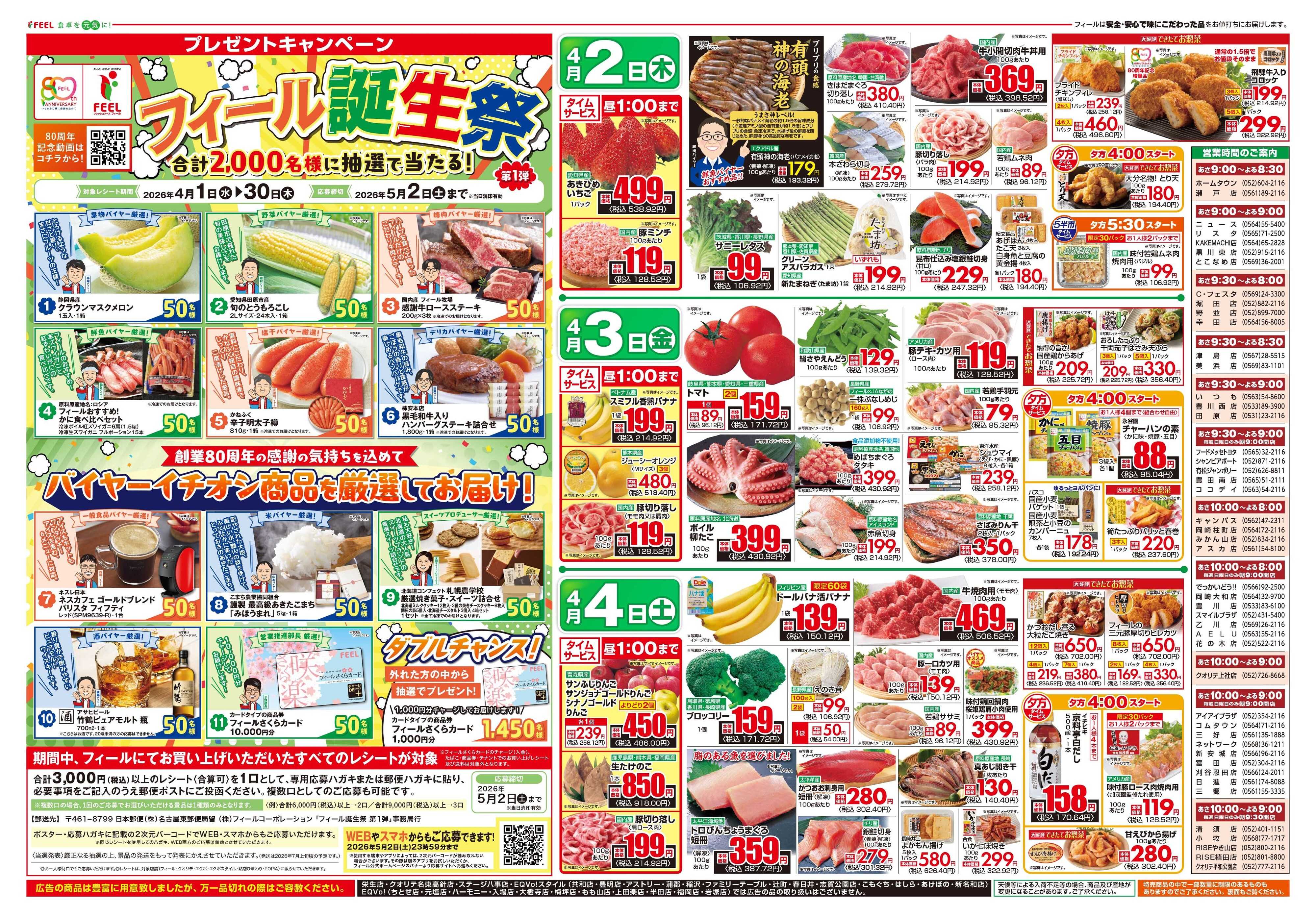 フィール フィール誕生祭80th