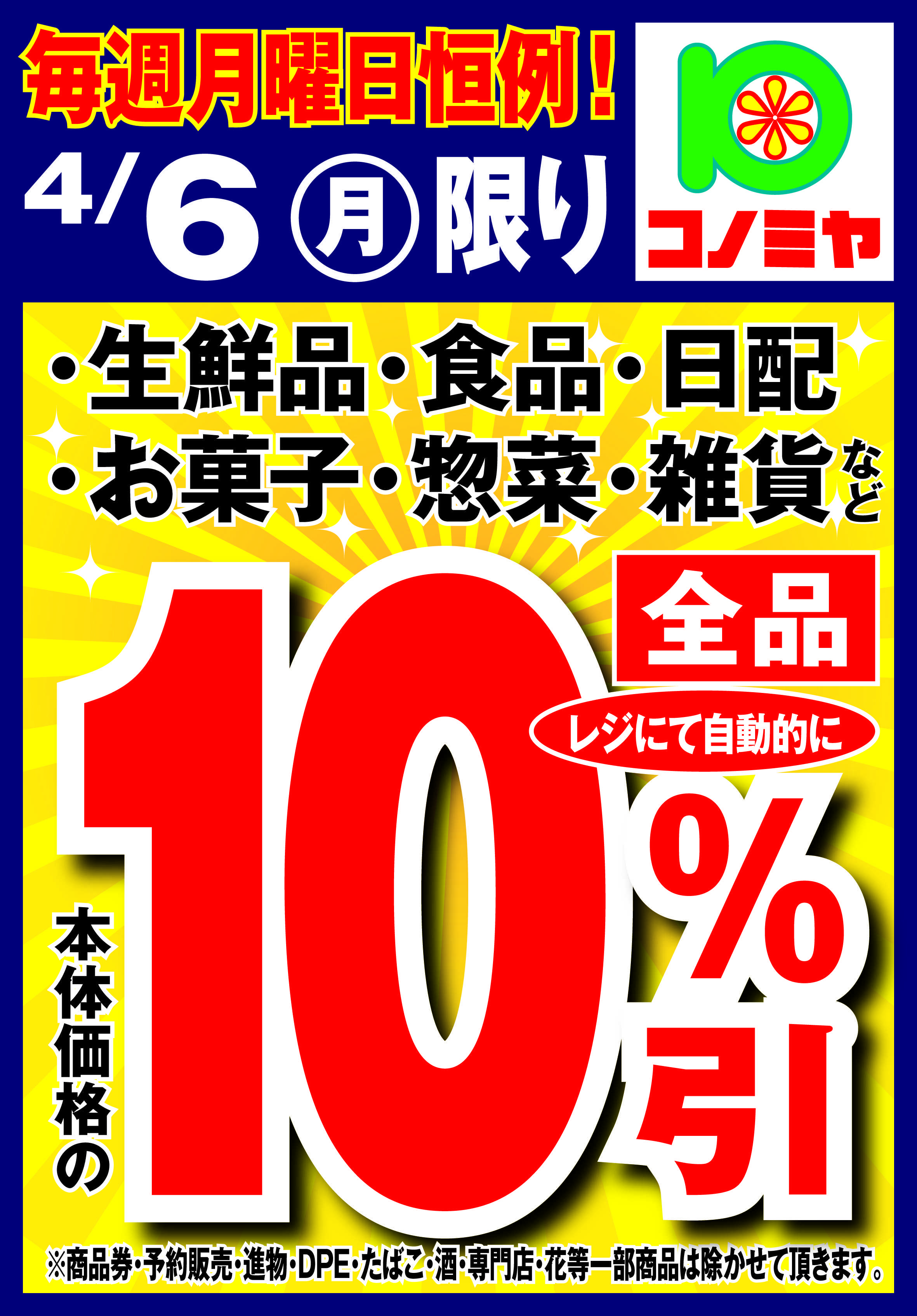 コノミヤ 月曜日10％引！