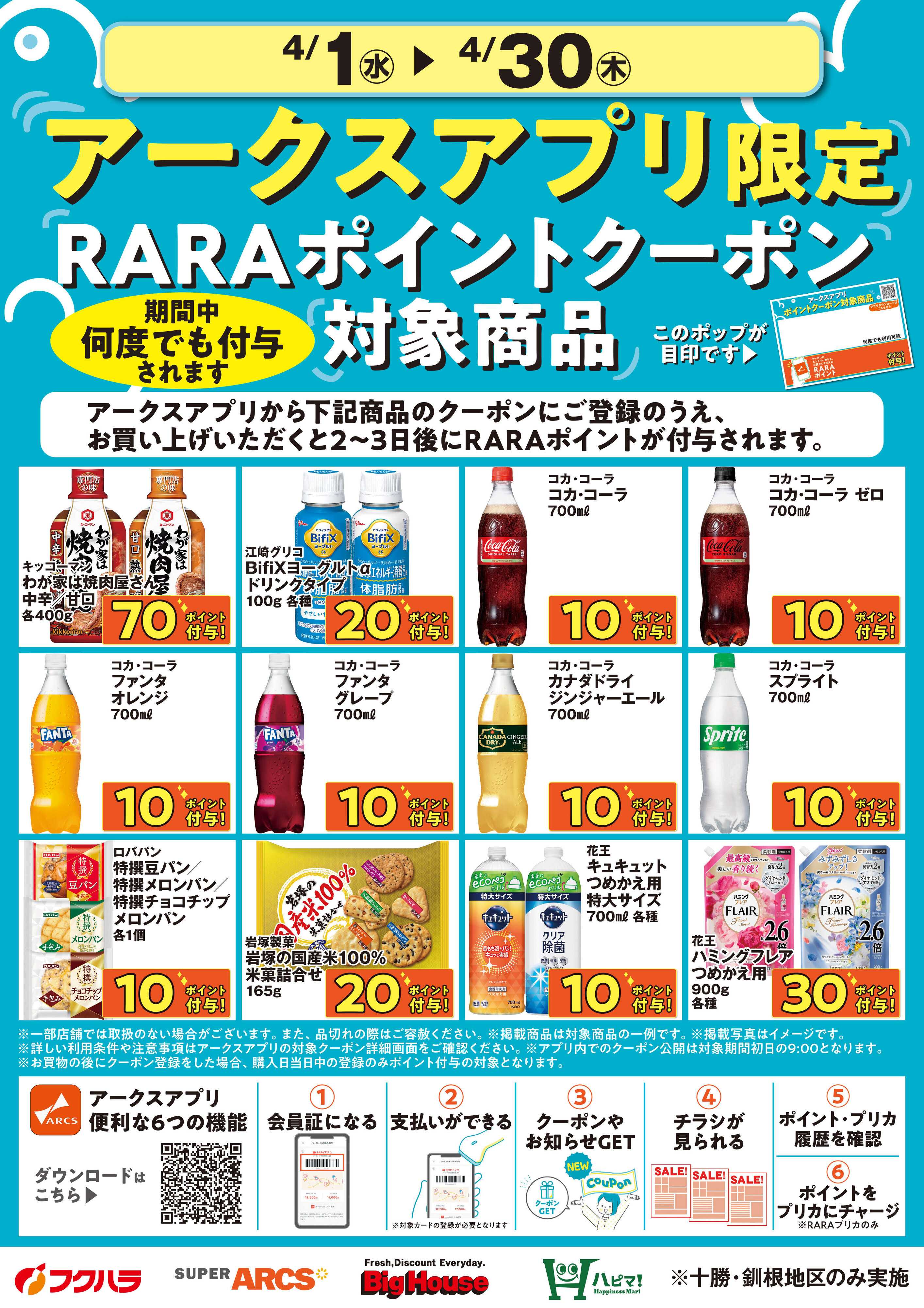 フクハラ 4月アークスアプリ限定RARAポイントクーポン対象商品