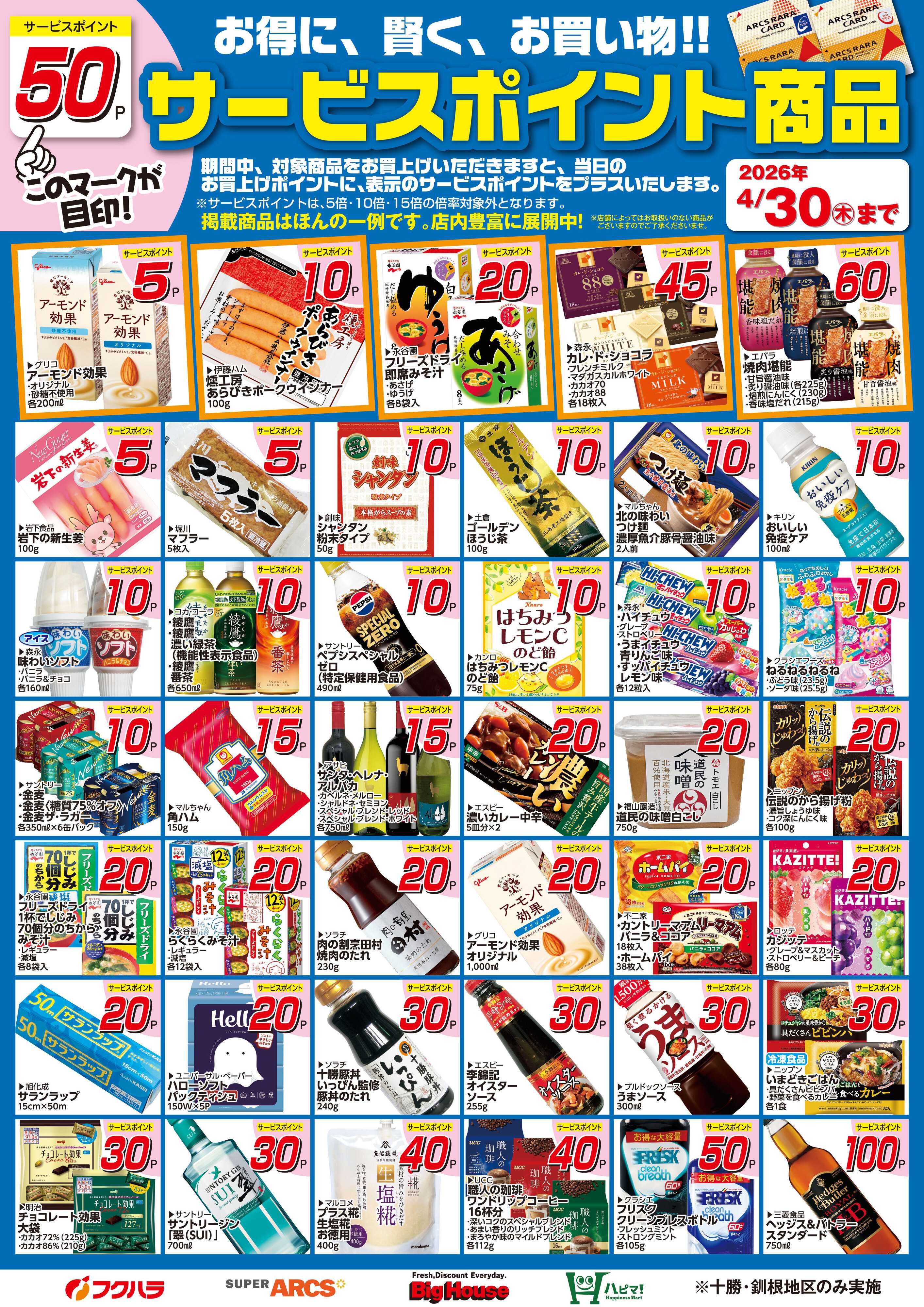 フクハラ 4月サービスポイント商品