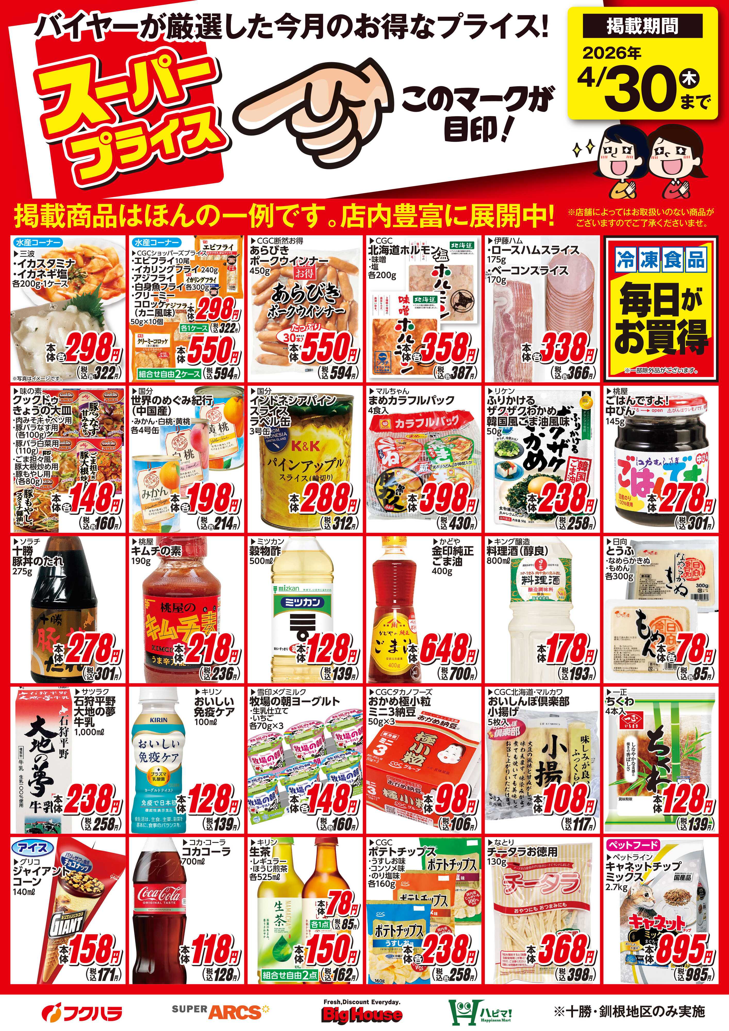 フクハラ 4月スーパープライス商品