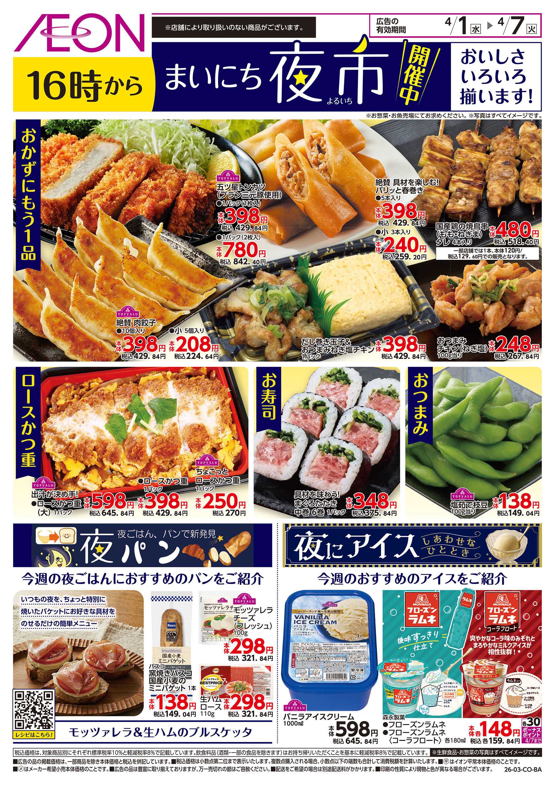 イオン 第6週　4/1号　まいにち夜市