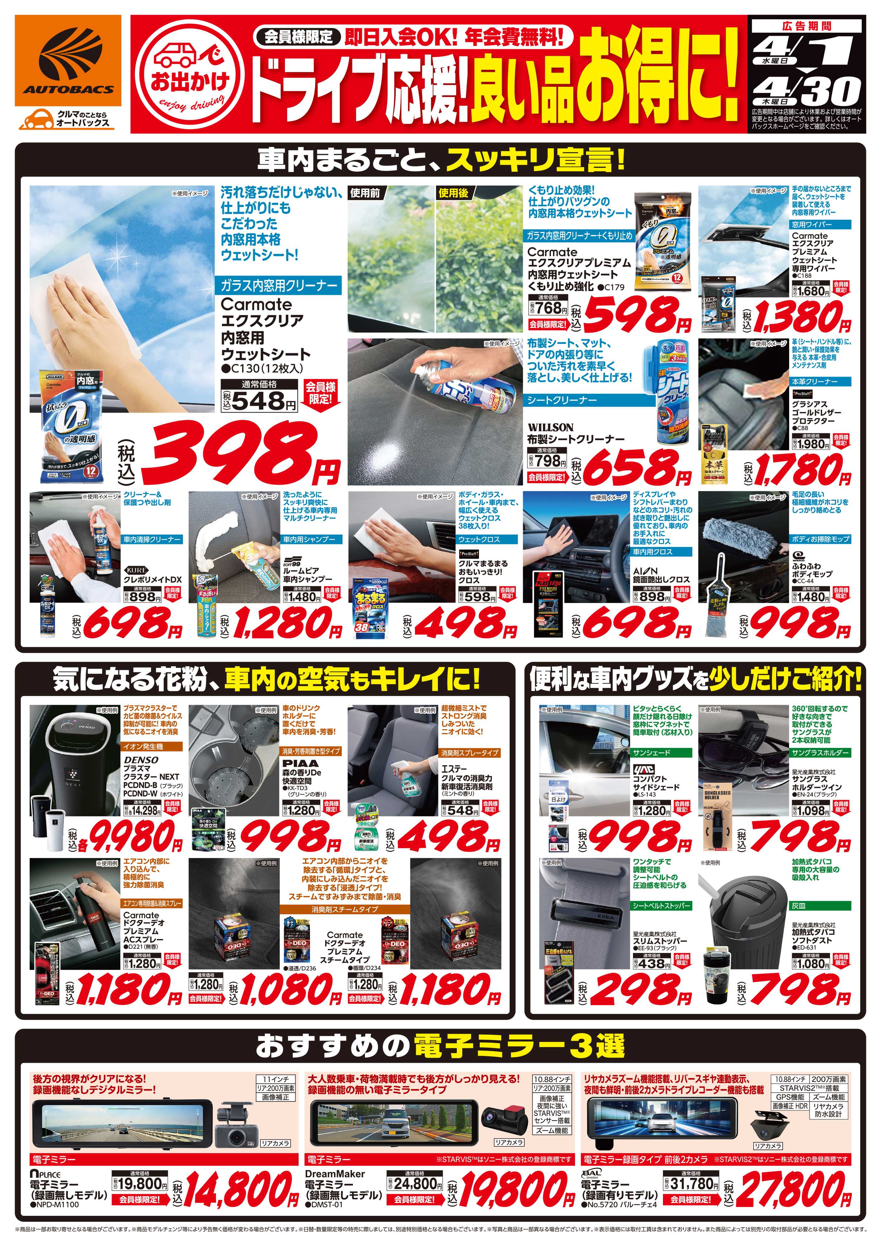 オートバックス 良い品お得に！ドライブ応援！