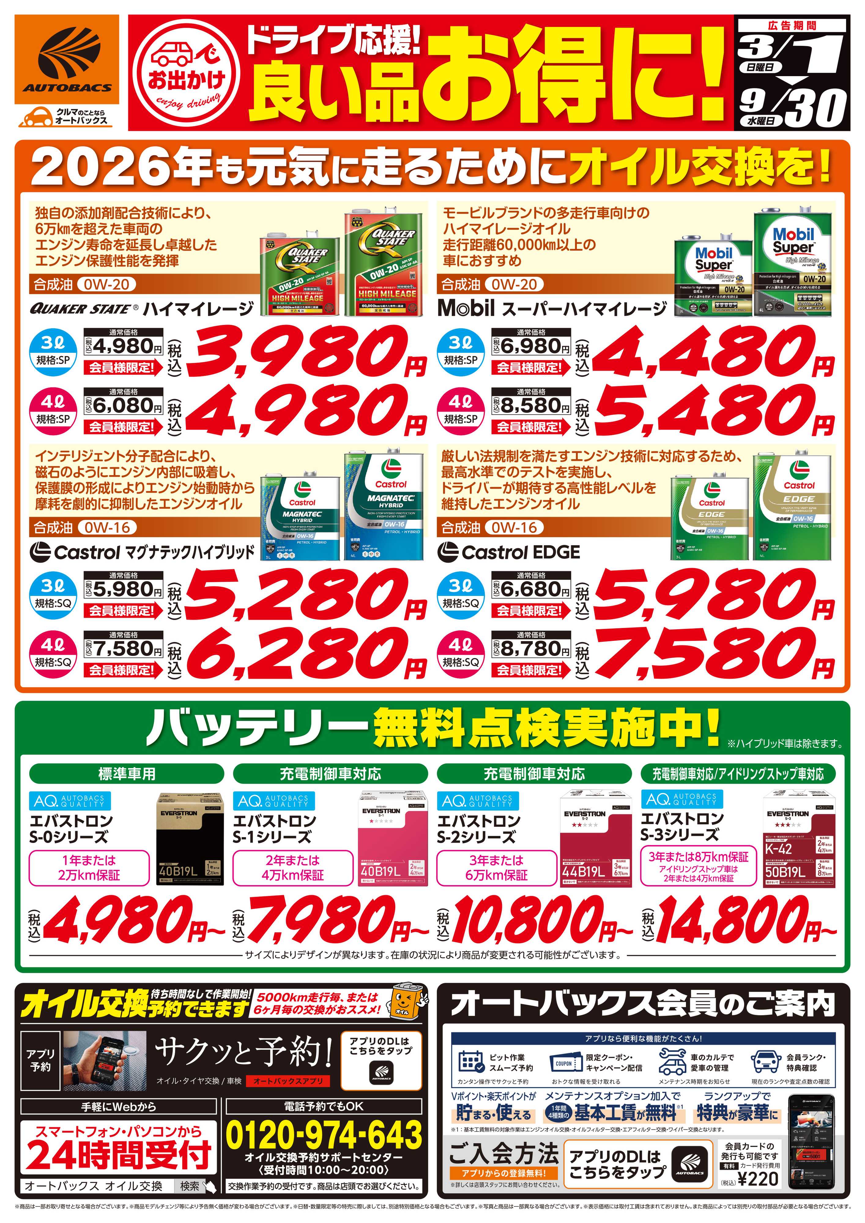 オートバックス 良い品お得に！ドライブ応援！