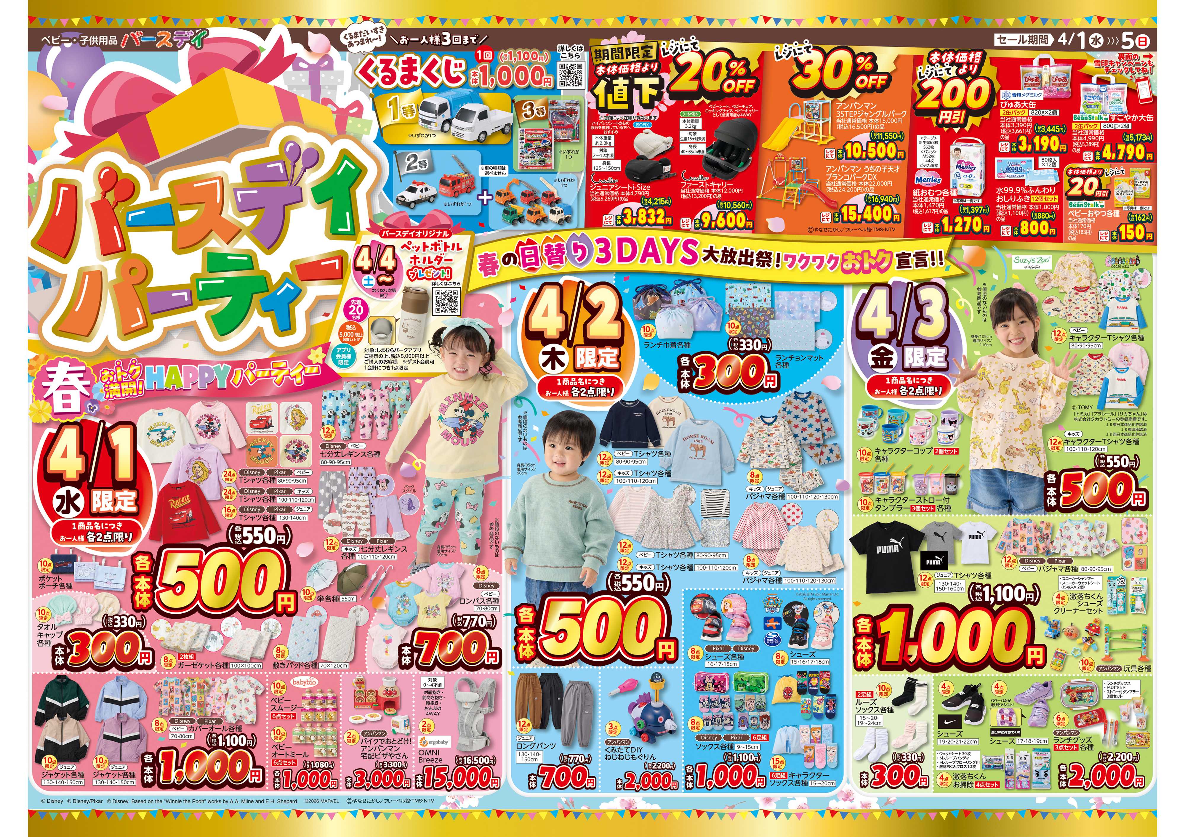 バースデイ バースデイパーティー開催♪春おトク満開！HAPPYパーティー！！育児応援グッズも登場！