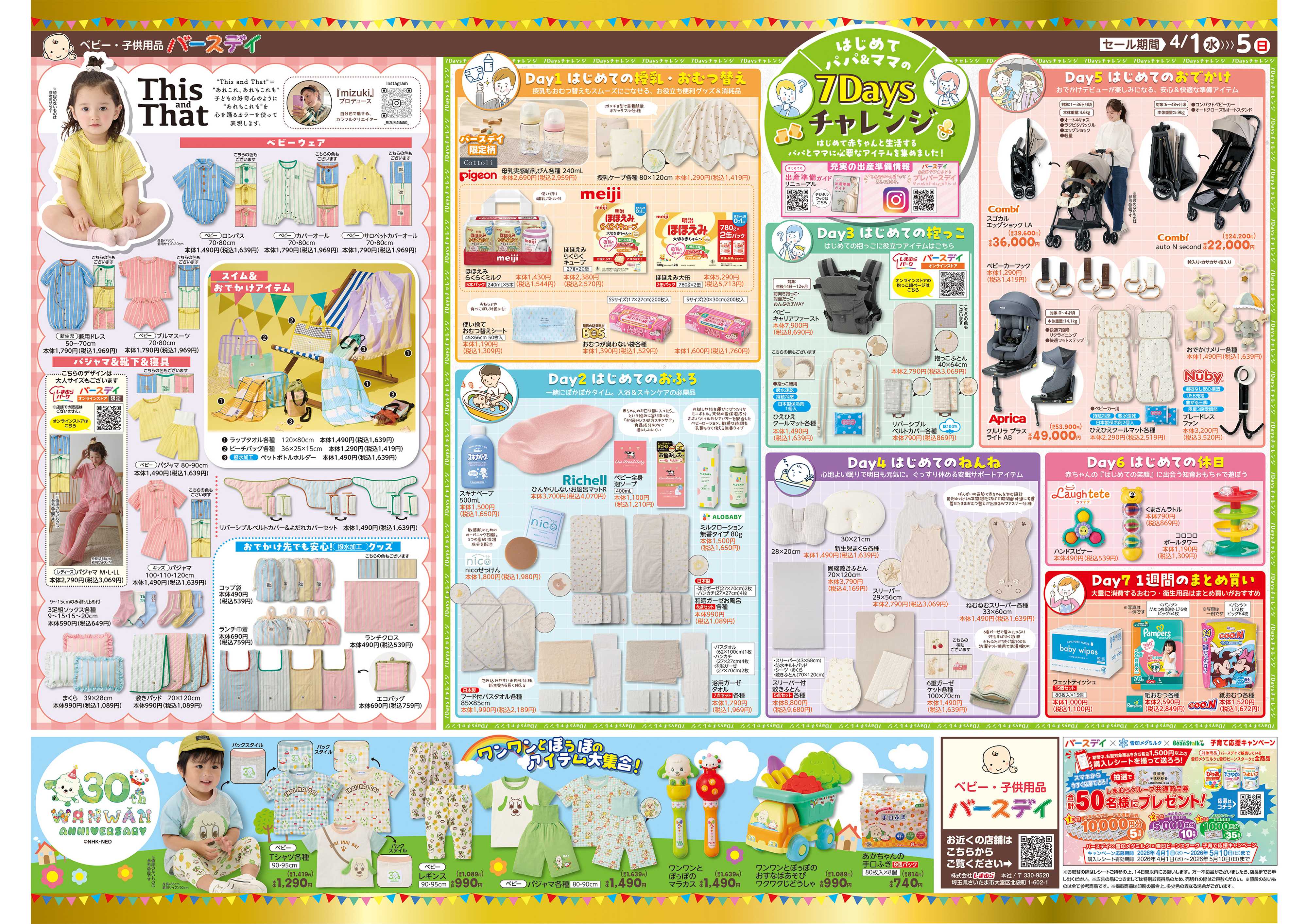 バースデイ バースデイパーティー開催♪春おトク満開！HAPPYパーティー！！育児応援グッズも登場！