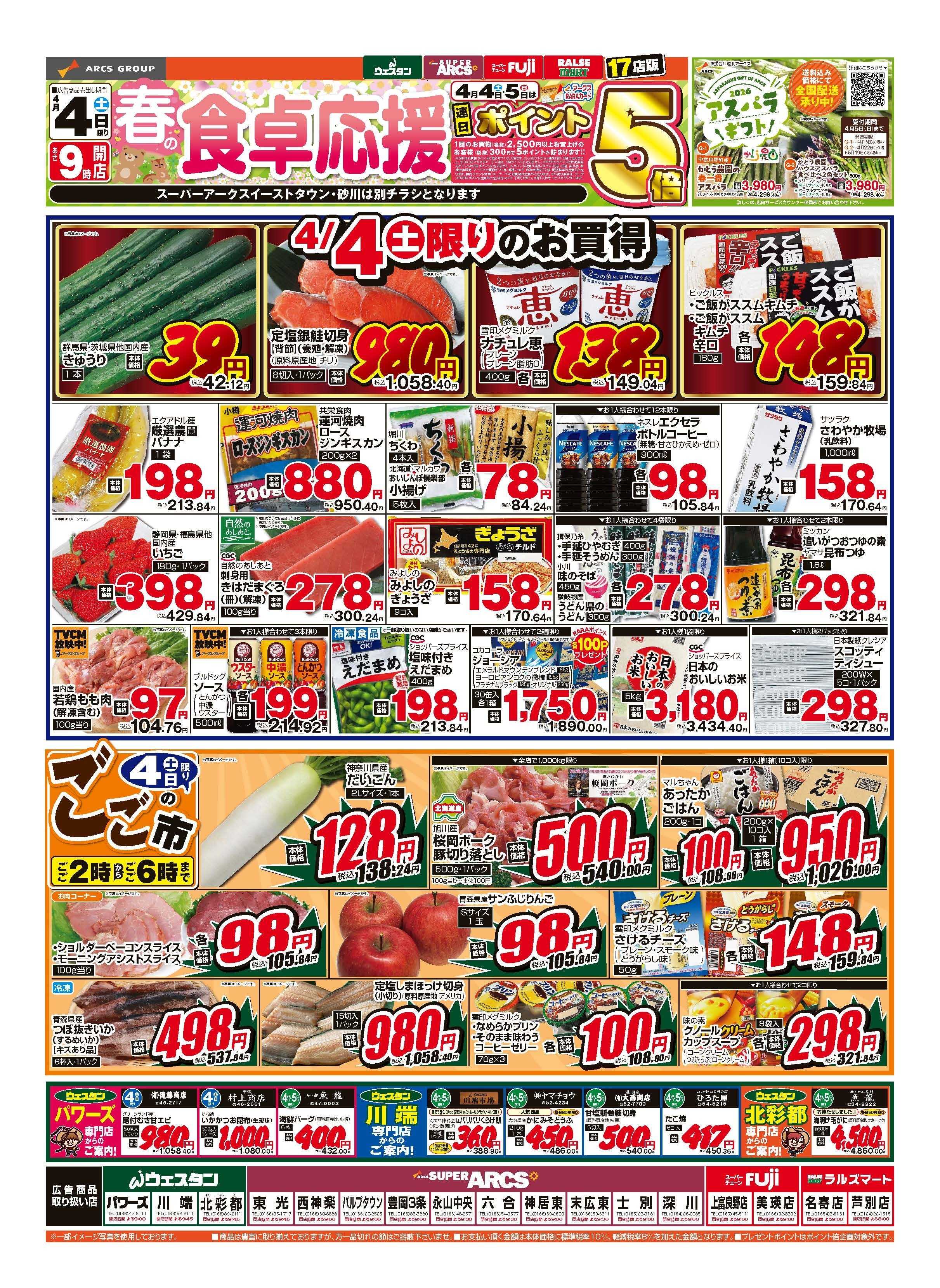 ウェスタン 4月4～5日　春の新食卓応援　連日ポイント5倍