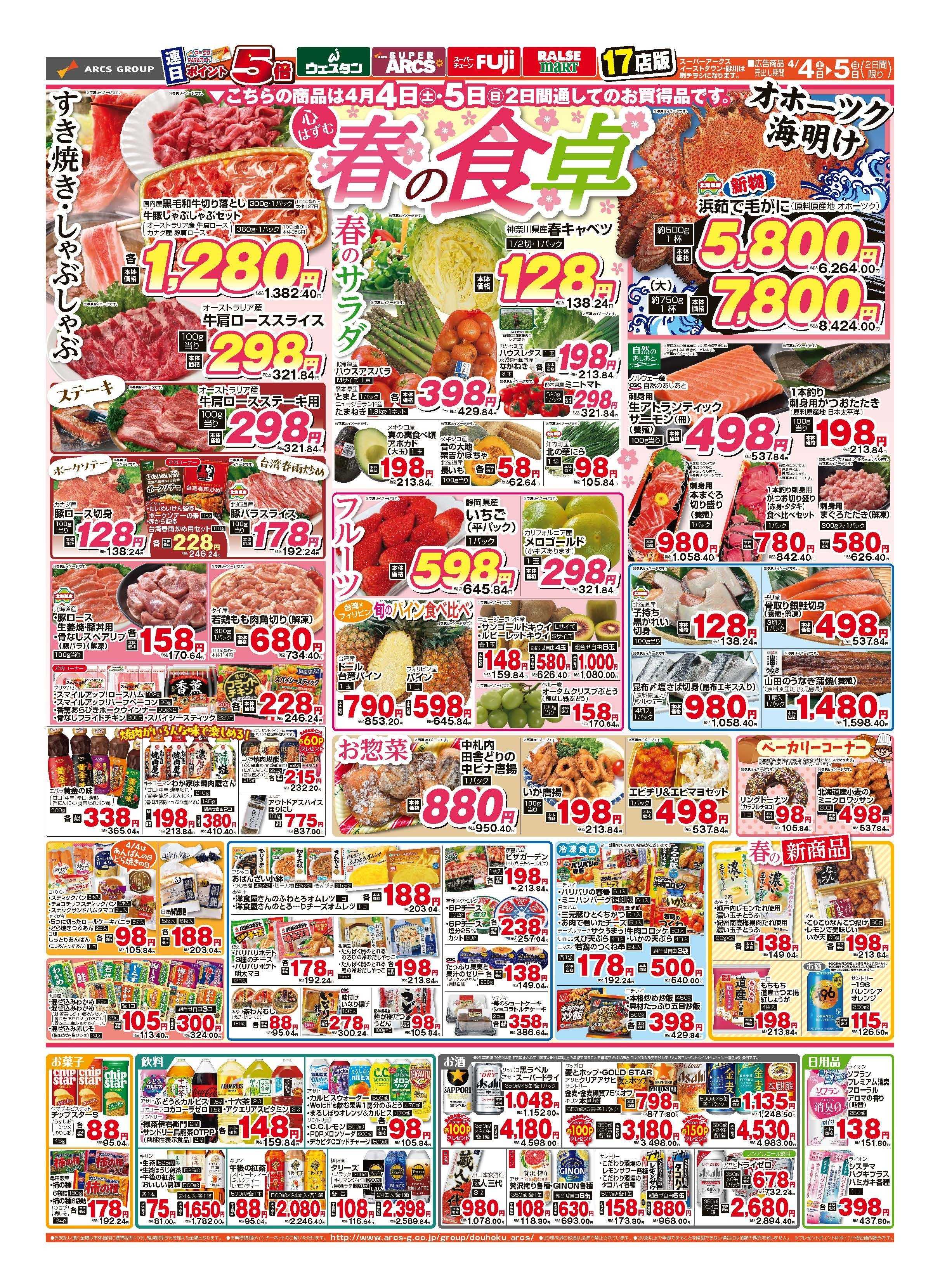 ウェスタン 4月4～5日　春の新食卓応援　連日ポイント5倍