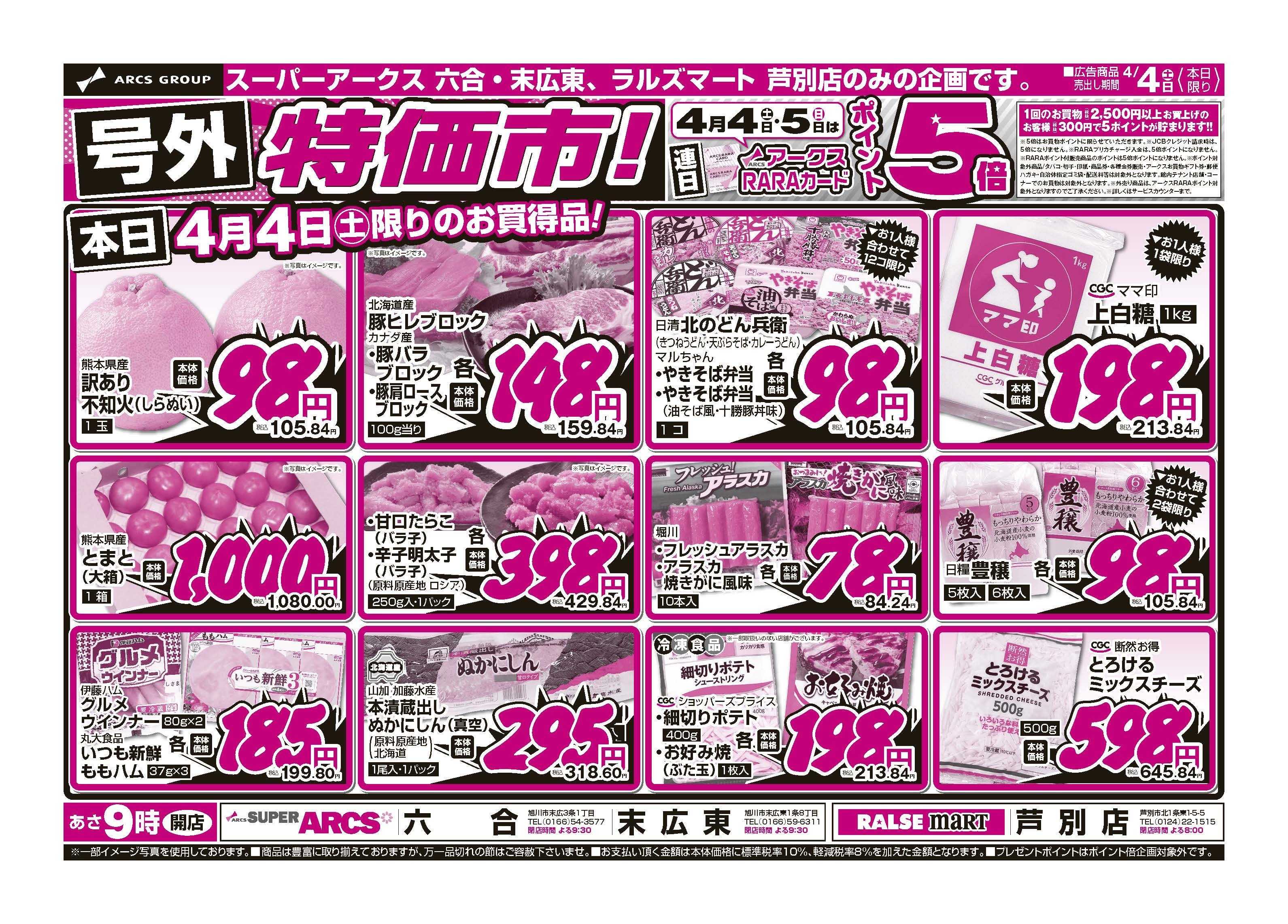 ラルズマート 4月4・5日　号外！特価市！　