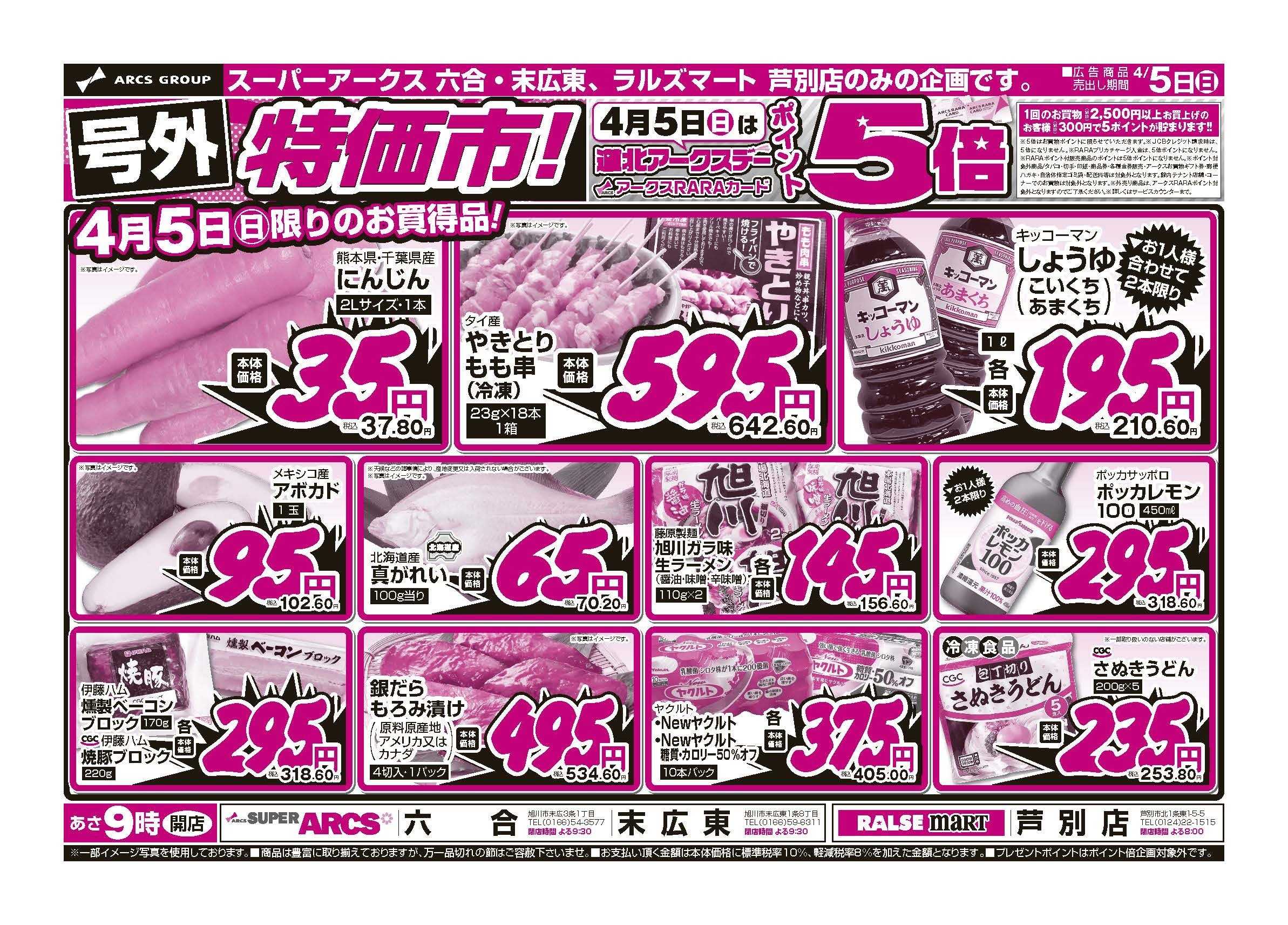 ラルズマート 4月4・5日　号外！特価市！　