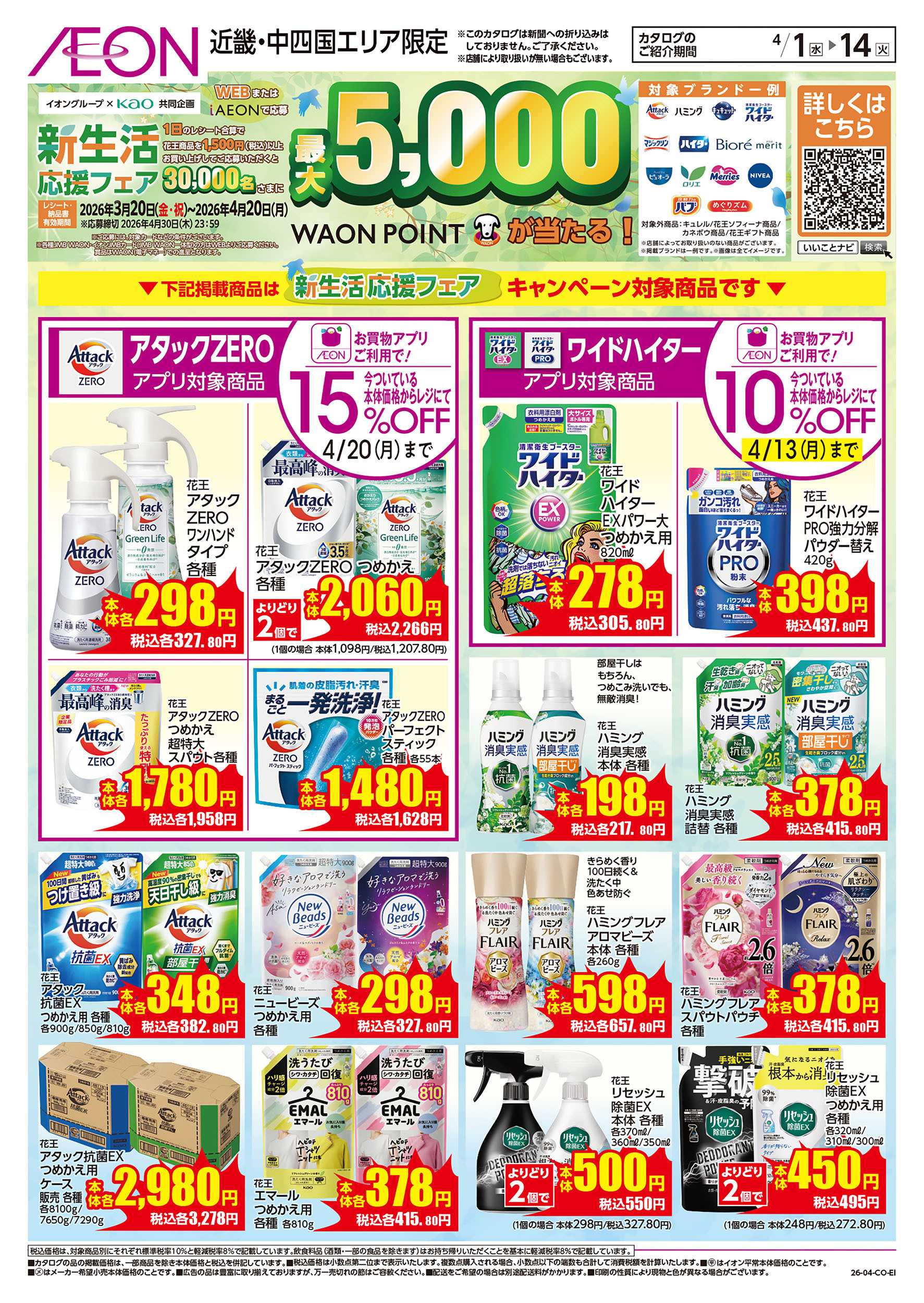 イオン 第6週　4/1号　花王フェア