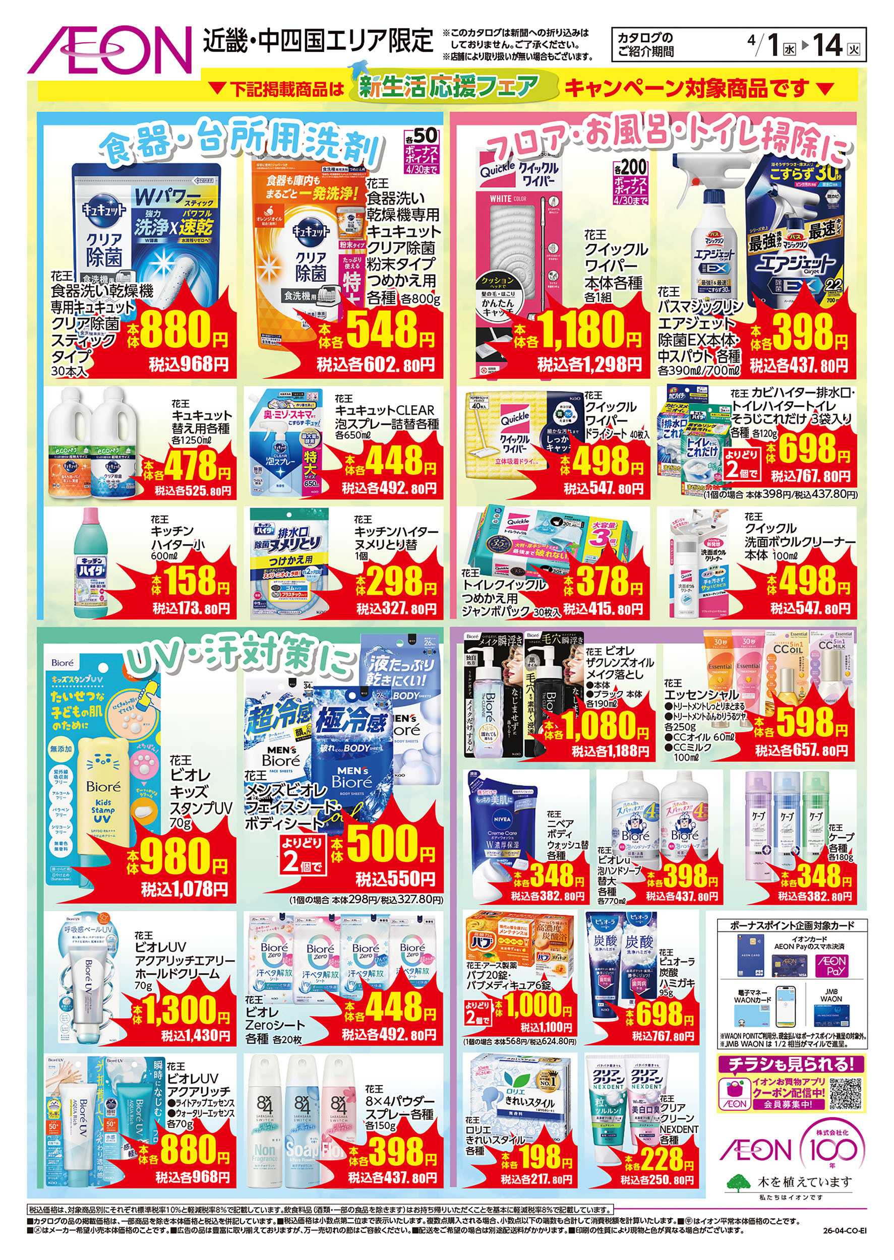 イオン 第6週　4/1号　花王フェア