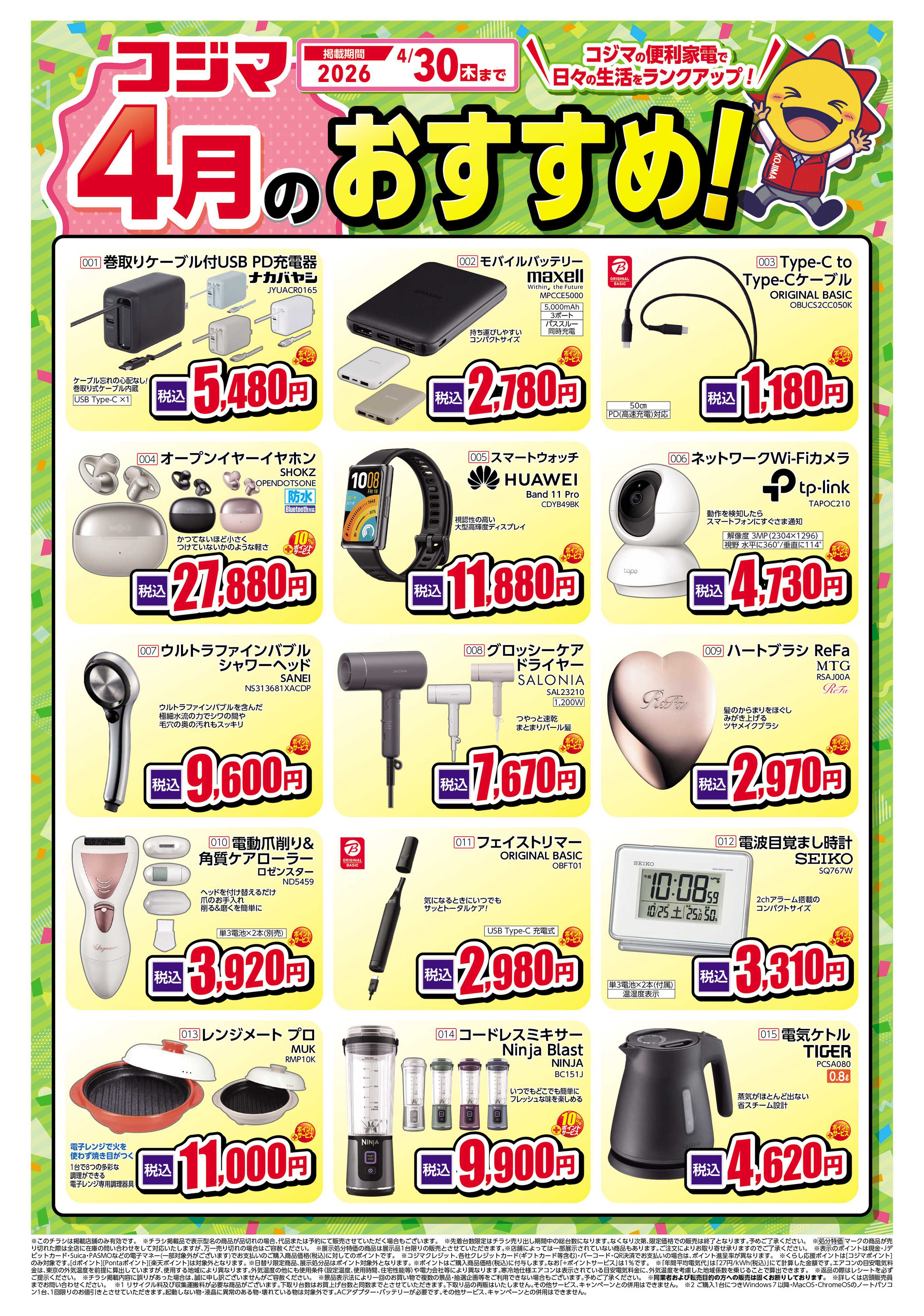 コジマ×ビックカメラ コジマ４月のおすすめ！