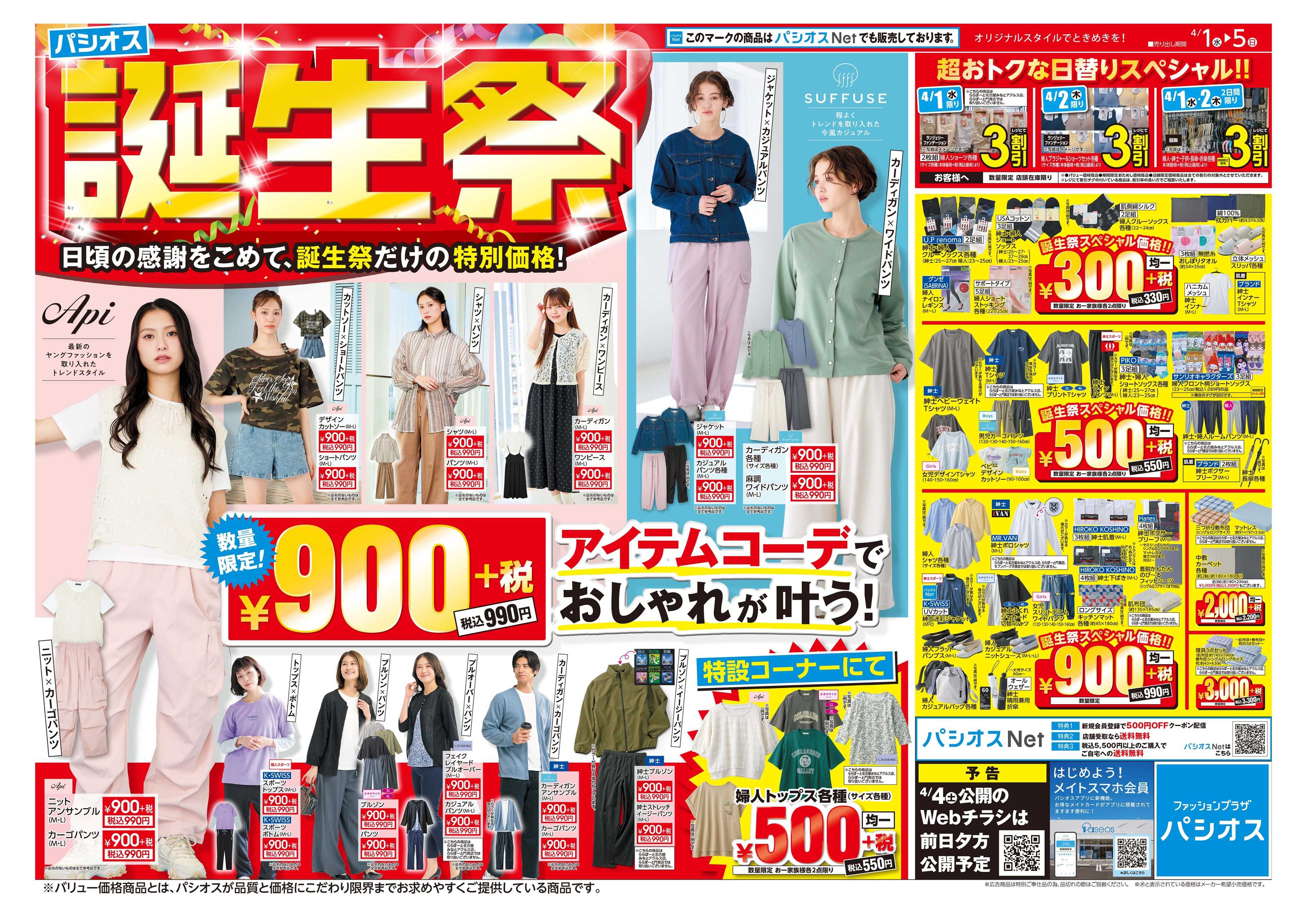 パシオス パシオス誕生祭！