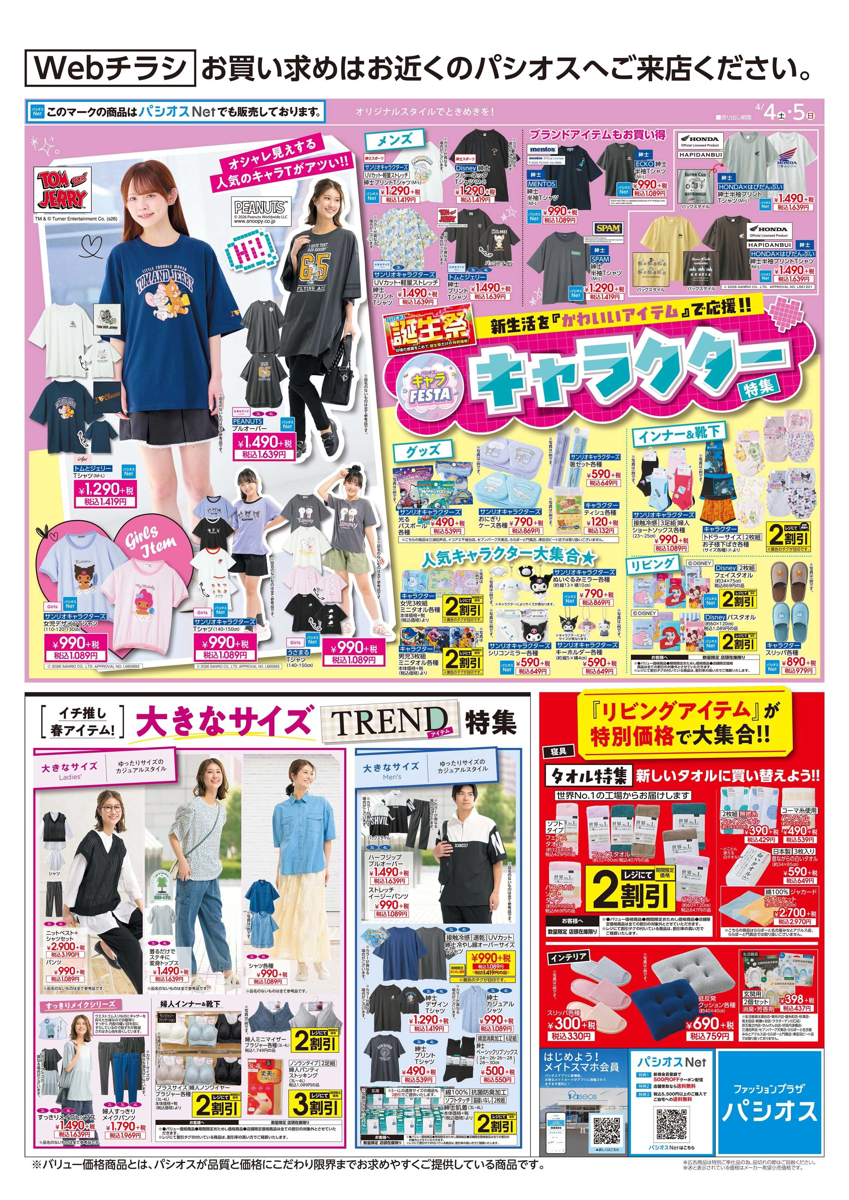 パシオス パシオス キャラFESTA！！＆大きなサイズ特集