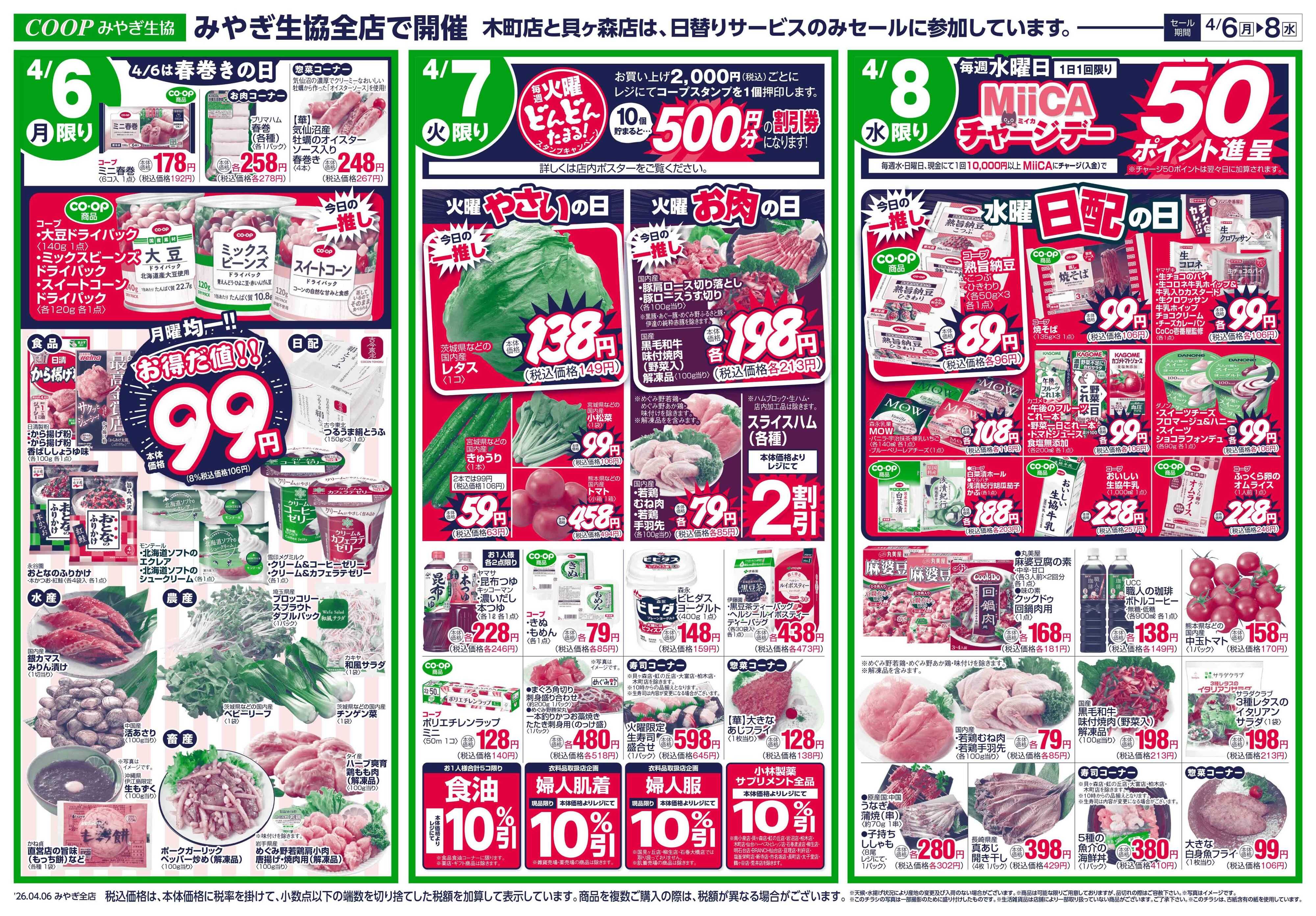 みやぎ生協 月火水＋朝食