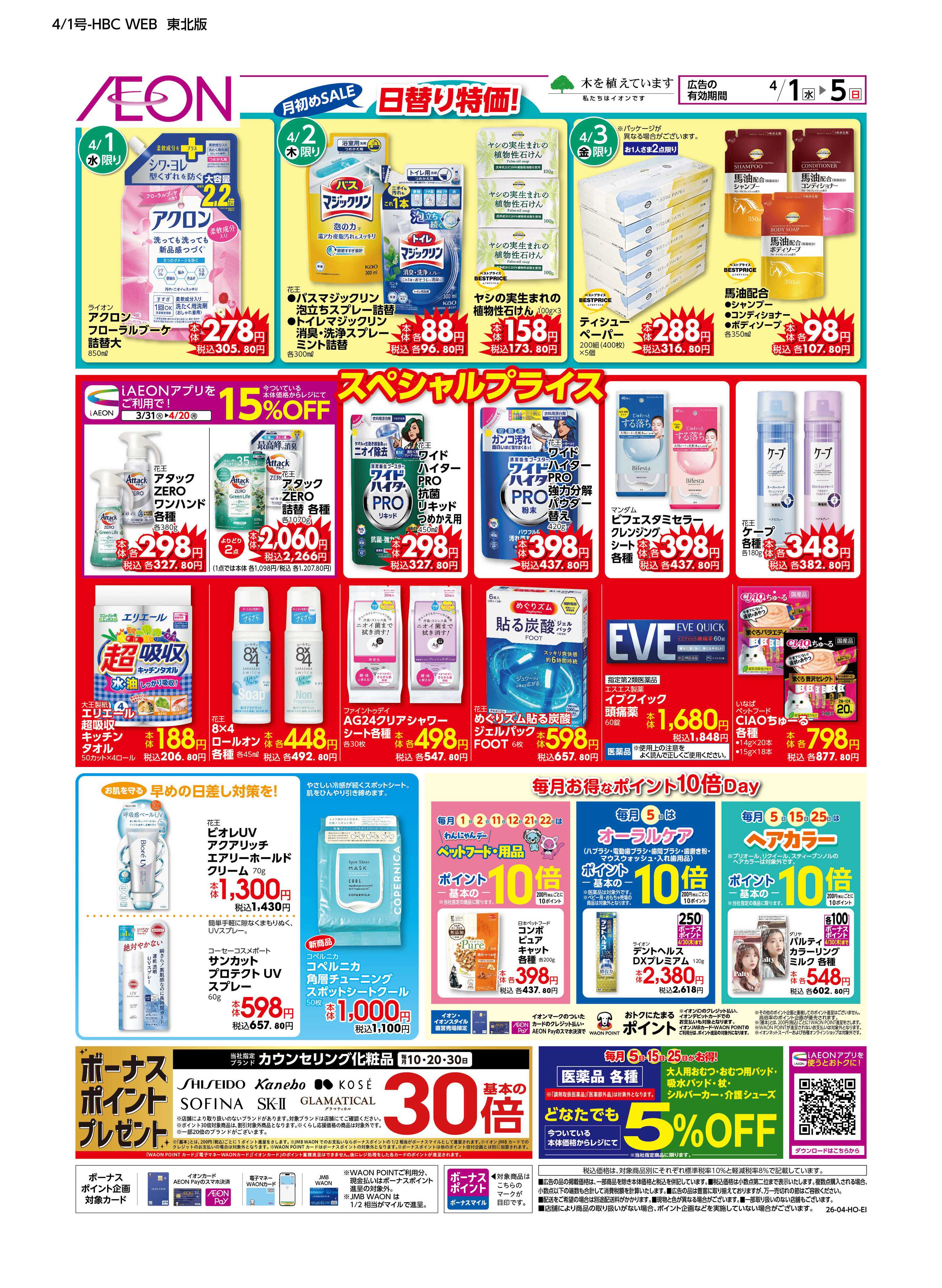 イオン 月初めセール