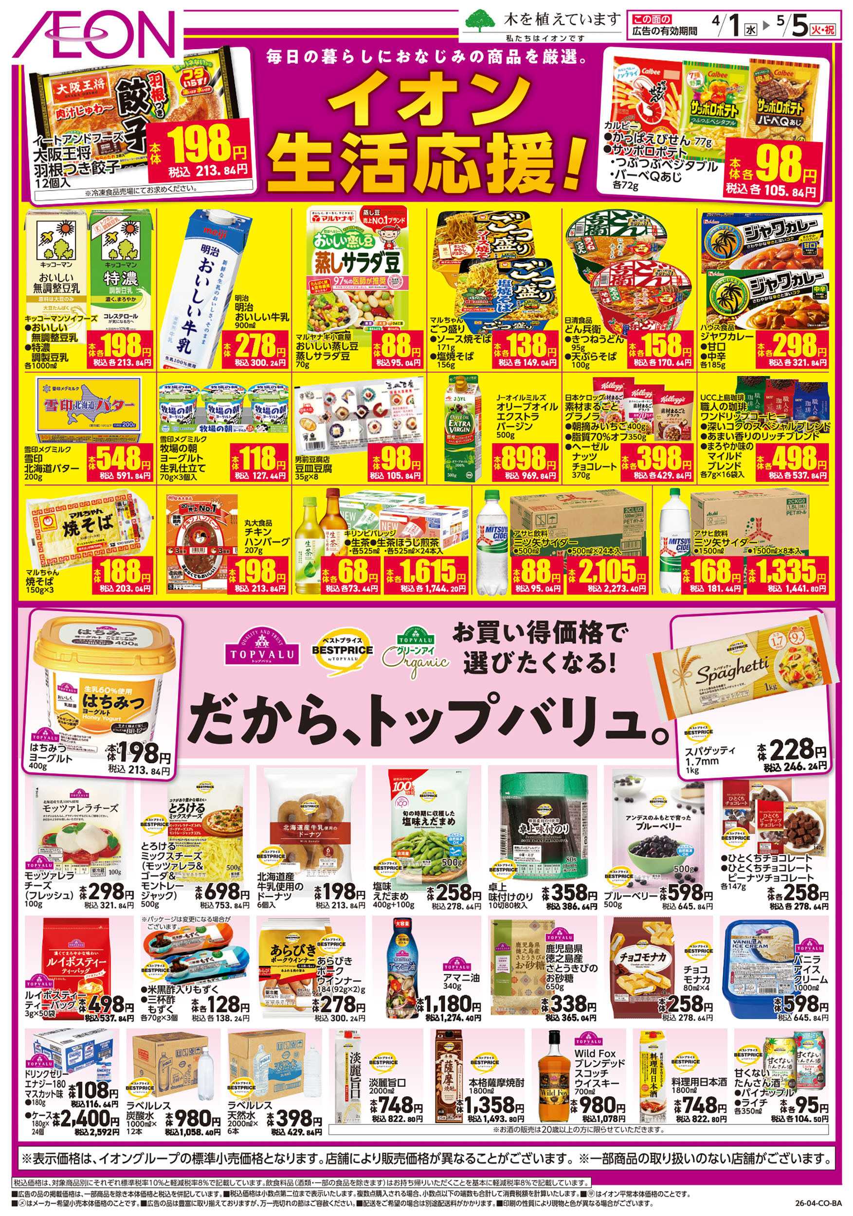 イオン 第6週　4/1号　生活応援